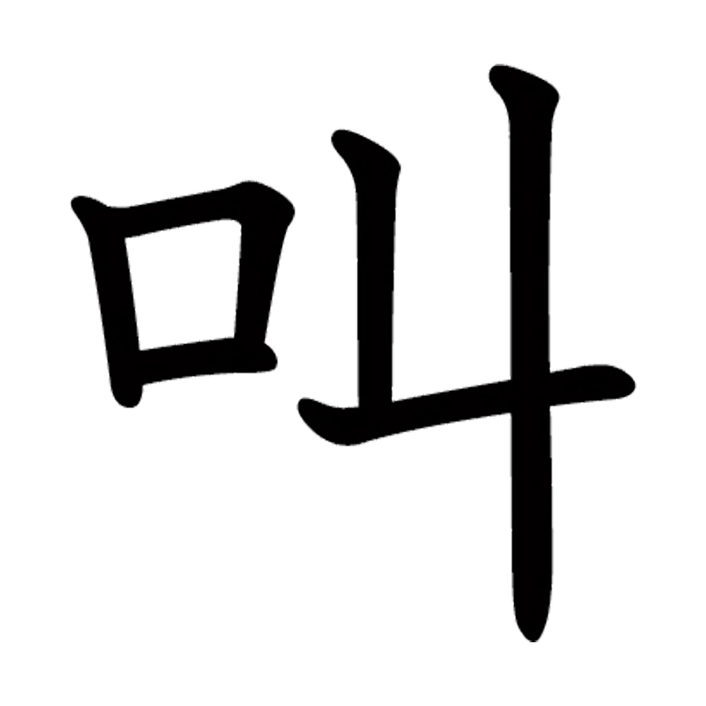 一文字からの漢字【叫】 ステッカー フォント S M L XL 2XL size 5size 3×3cm 5×5c...
