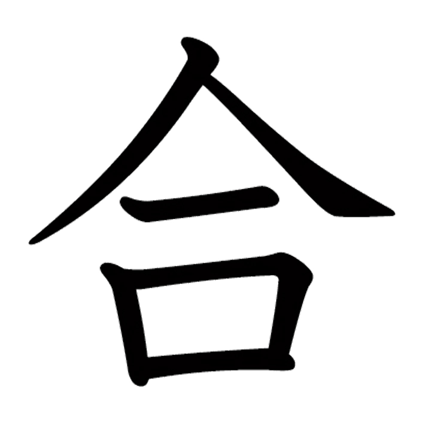 一文字からの漢字【合】 ステッカー フォント S M L XL 2XL size 5size 3×3cm 5×5cm 10×10cm 20×20cm 3..
