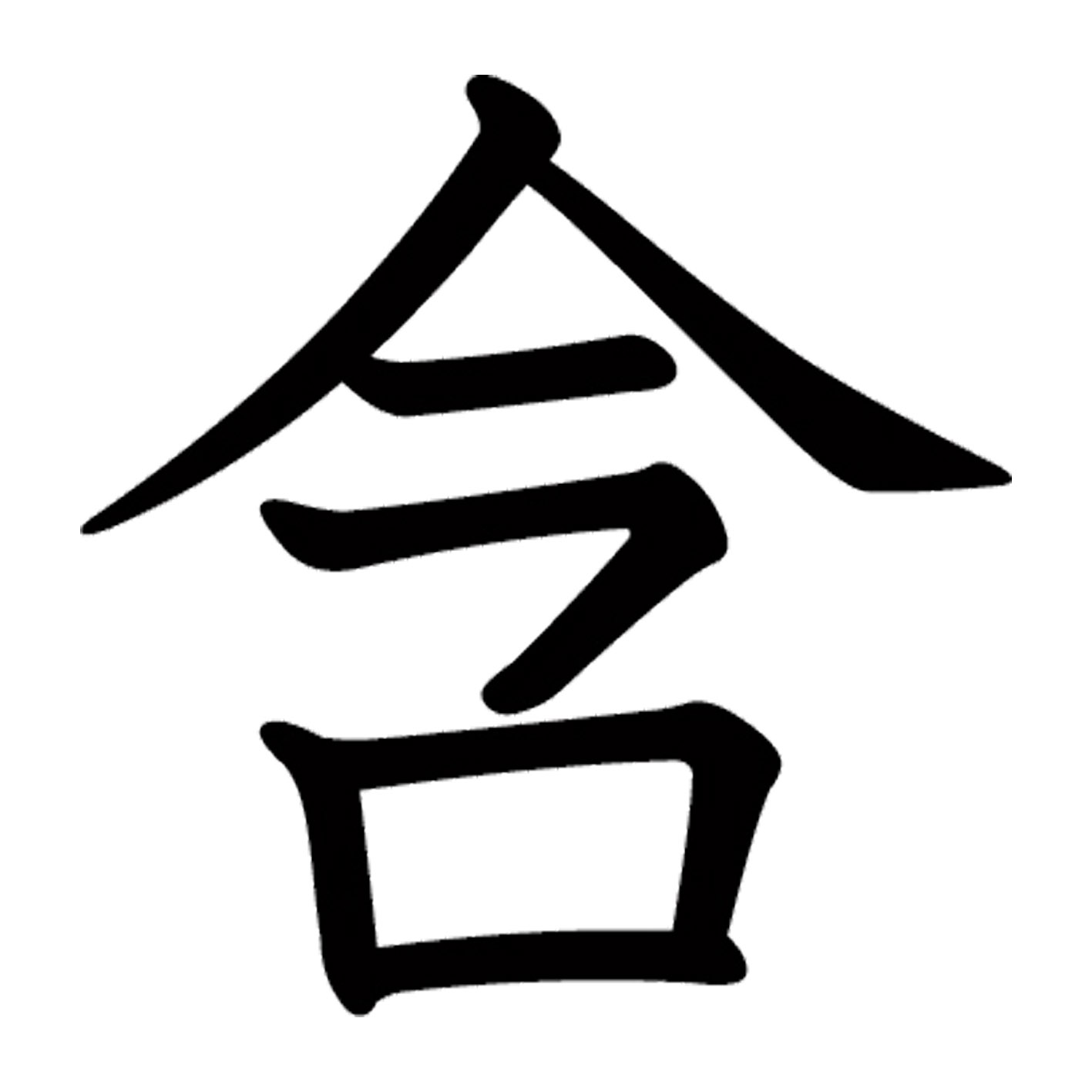 一文字からの漢字【含】 ステッカー フォント S M L XL 2XL size 5size 3×3cm 5×5cm 10×10cm 20×20cm 30×30cm 教科書体 含 026562