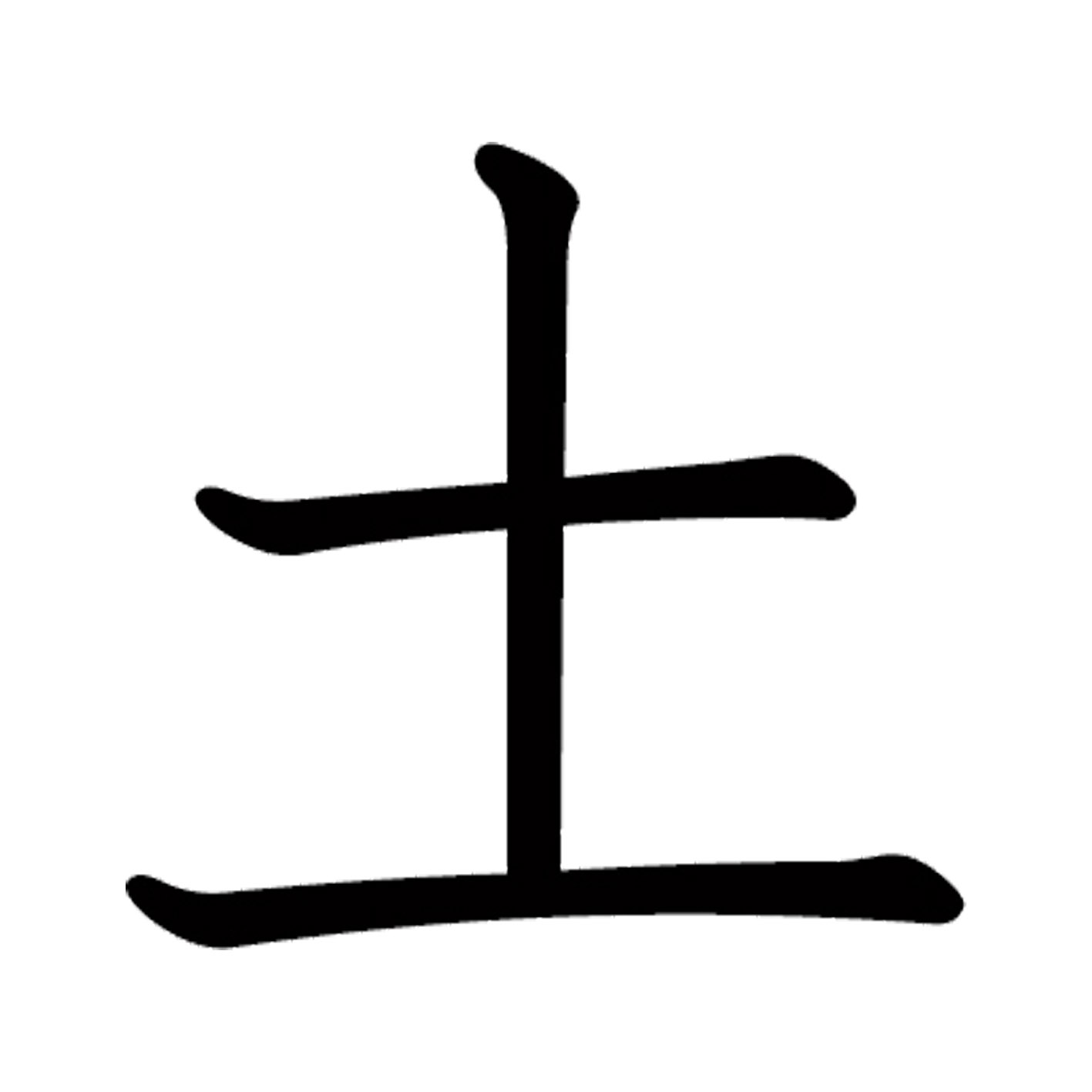 一文字からの漢字【土】 ステッカー フォント S M L XL 2XL size 5size 3×3cm 5×5cm 10×10cm 20×20cm 30×30cm 教科書体 土 026606