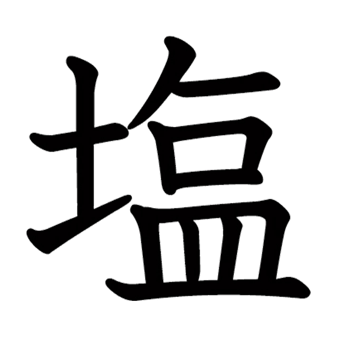 一文字からの漢字【塩】 ステッカー フォント S M L XL 2XL size 5size 3×3cm 5×5cm 10×10cm 20×20cm 30×30cm 教科書体 塩 026636