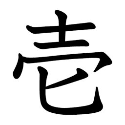 一文字からの漢字【壱】 ステッカー フォント S M L XL 2XL size 5size 3×3cm 5×5cm 10×10cm 20×20cm 30×30cm 教科書体 壱 026652