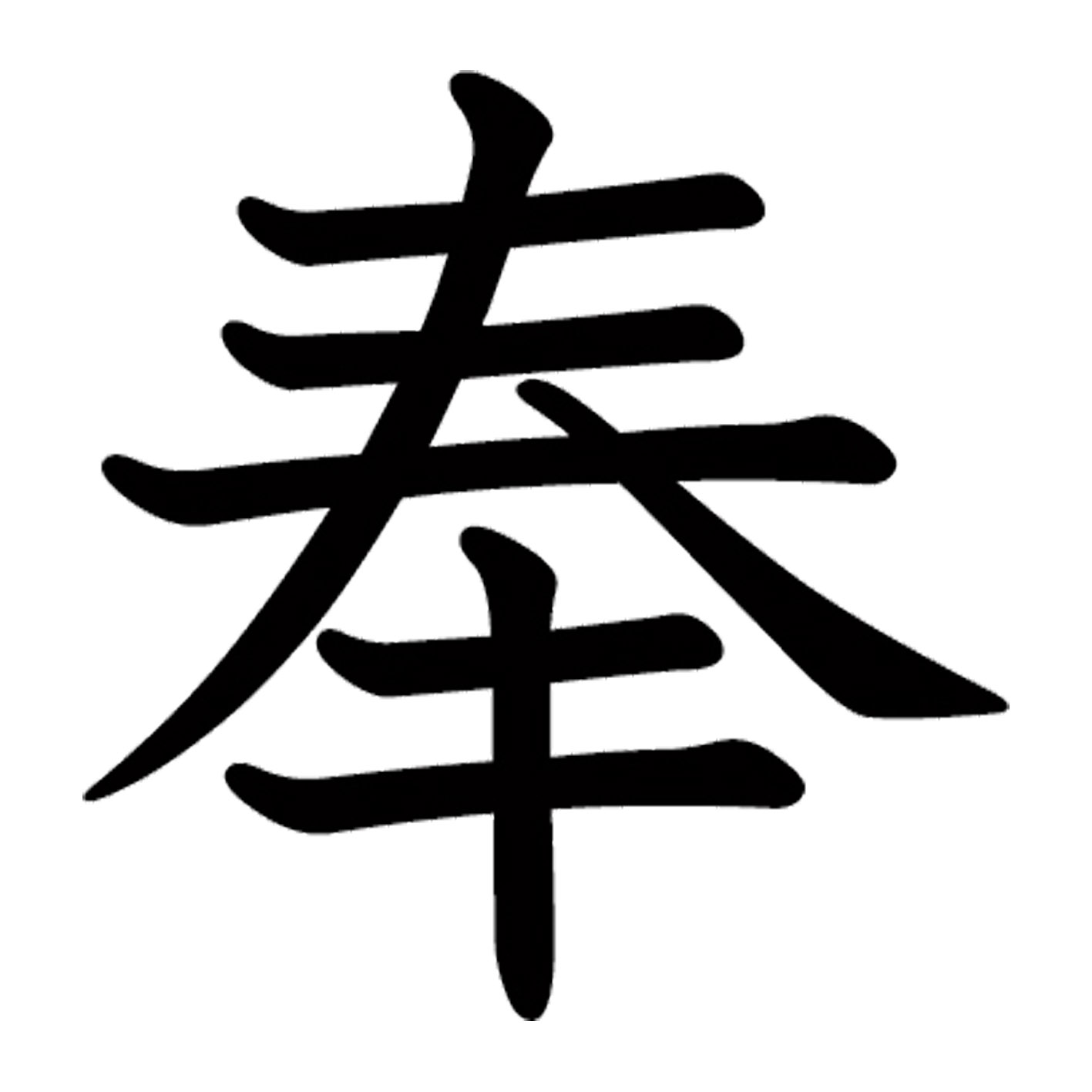 一文字からの漢字【奉】 ステッカー フォント S M L XL 2XL size 5size 3×3cm 5×5cm 10×10cm 20×20cm 30×30cm 教科書体 奉 026666