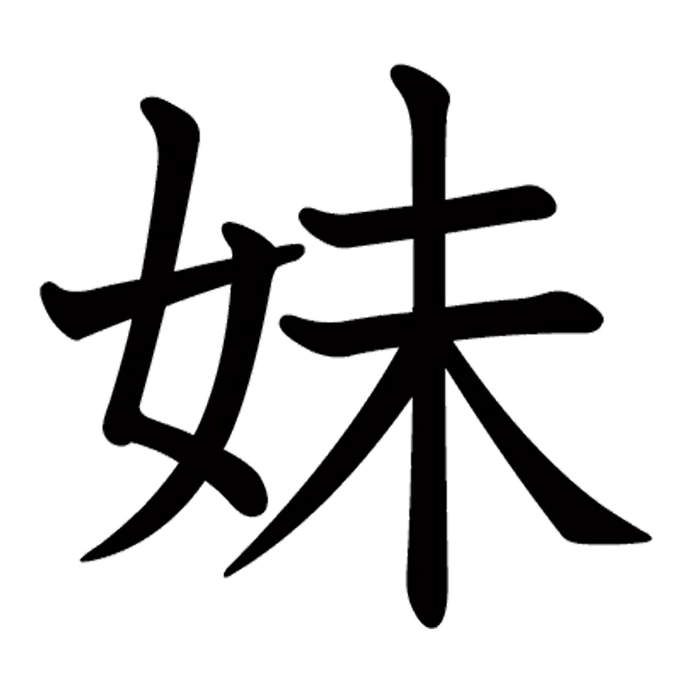 一文字からの漢字【妹】 ステッカー フォント S M L XL 2XL size 5size 3×3cm 5×5cm 10×10cm 20×20cm 30×30cm 教科書体 妹 026682