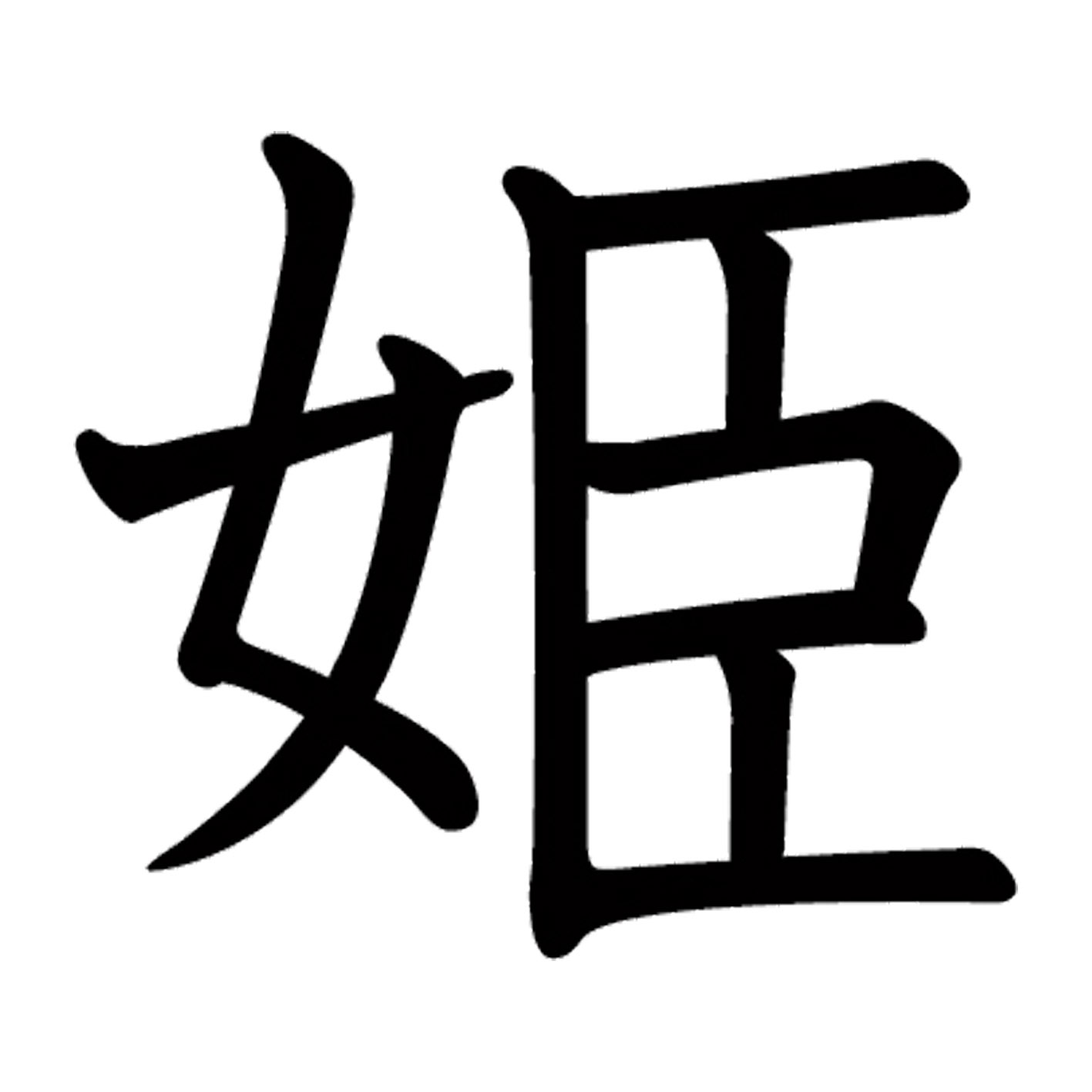 一文字からの漢字【姫】 ステッカー フォント S M L XL 2XL size 5size 3×3cm 5×5cm 10×10cm 20×20cm 3..