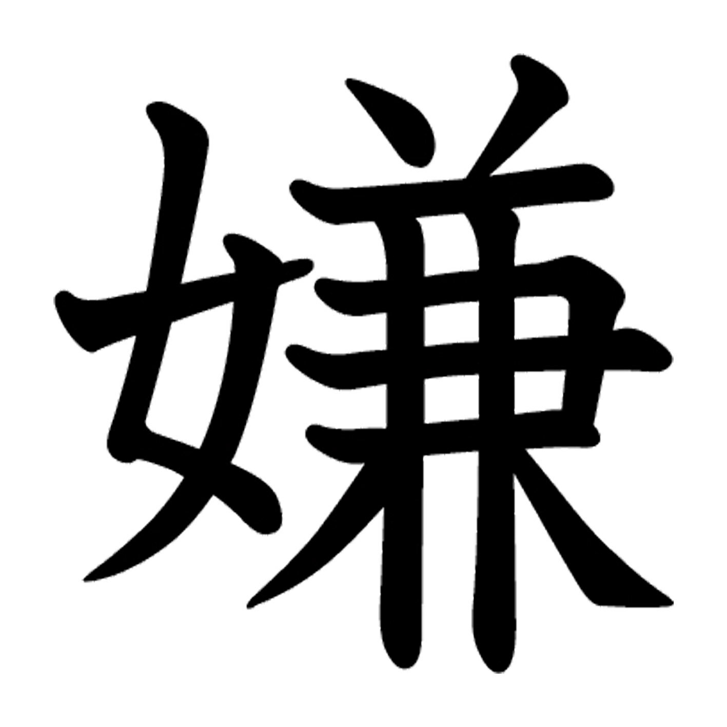 一文字からの漢字【嫌】 ステッカー フォント S M L XL 2XL size 5size 3×3cm 5×5cm 10×10cm 20×20cm 30×30cm 教科書体 嫌 026701