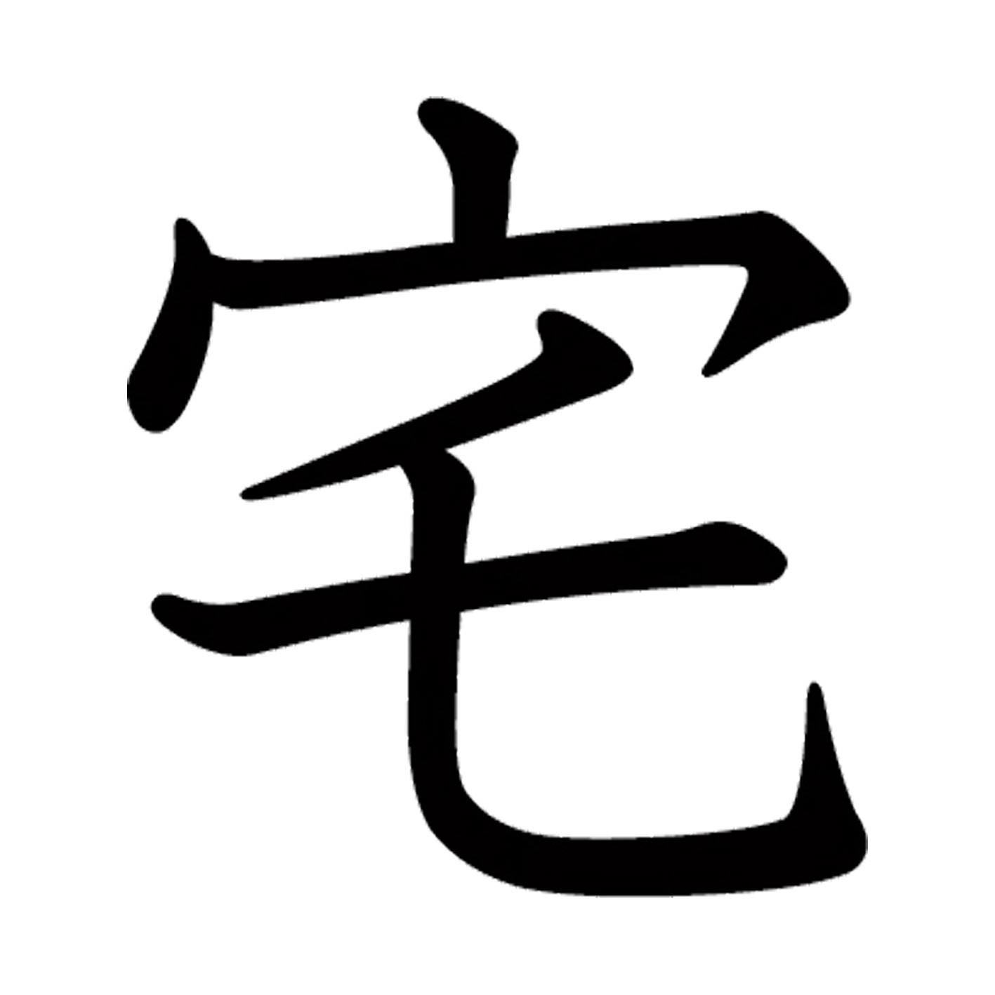 一文字からの漢字【宅】 ステッカー フォント S M L XL 2XL size 5size 3×3cm 5×5c...