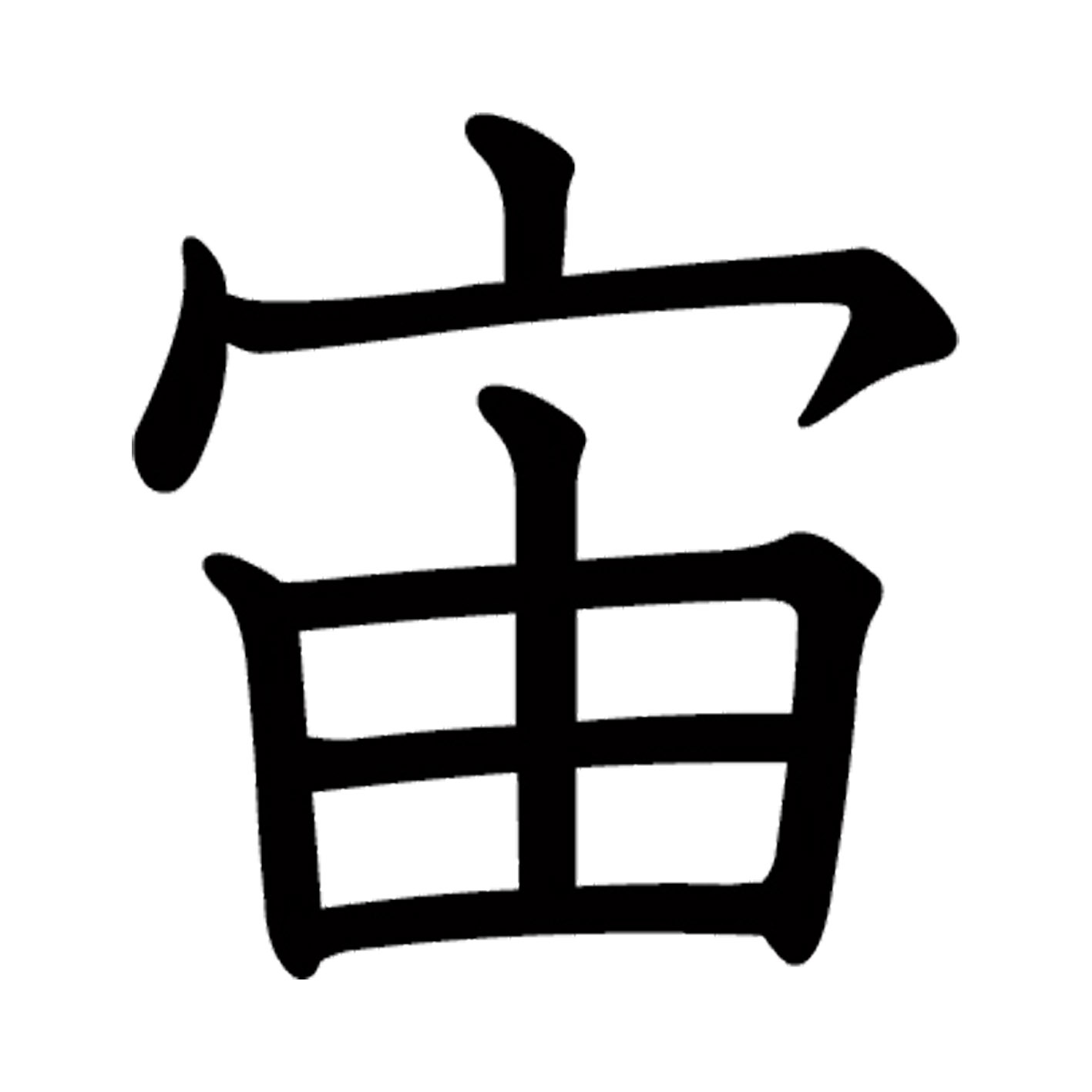 一文字からの漢字【宙】 ステッカー フォント S M L XL 2XL size 5size 3×3cm 5×5cm 10×10cm 20×20cm 30×30cm 教科書体 宙 026719