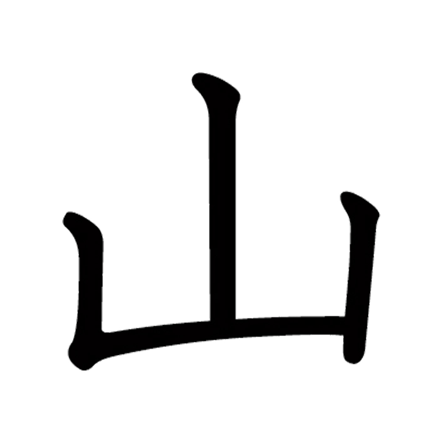 一文字からの漢字【山】 ステッカー フォント S M L XL 2XL size 5size 3×3cm 5×5c...