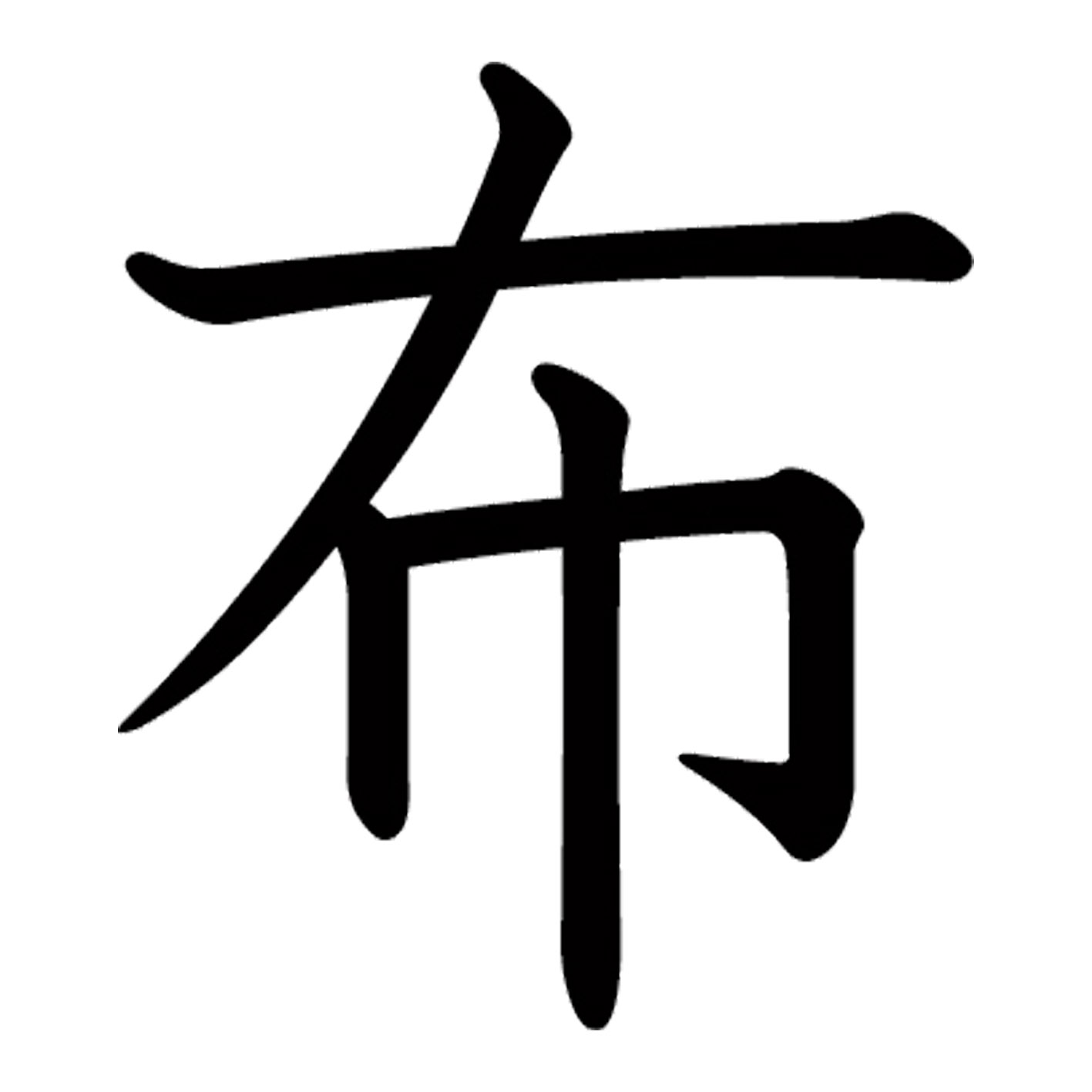 一文字からの漢字【布】 ステッカー フォント S M L XL 2XL size 5size 3×3cm 5×5cm 10×10cm 20×20cm 3..
