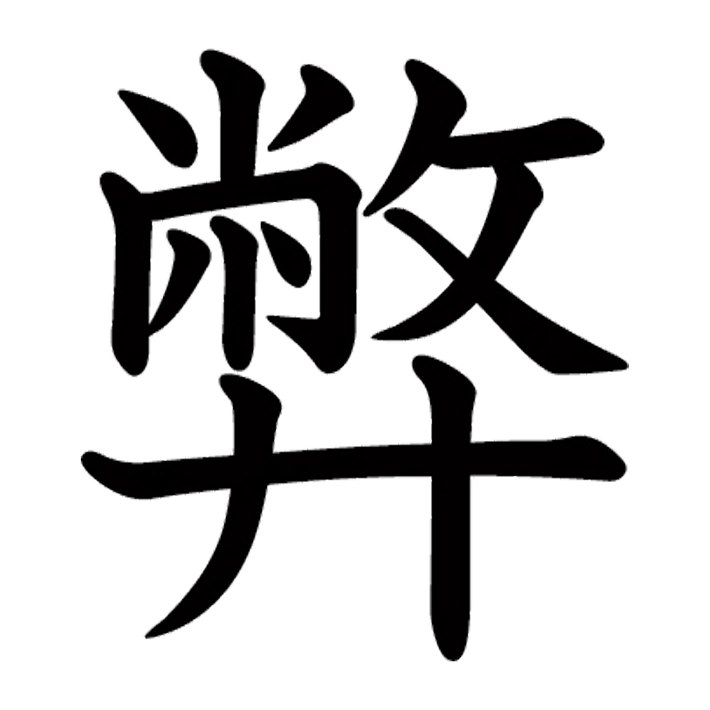 【#属性】 漢字 S M L XL 2XL size 5size 3×3cm 5×5cm 10×10cm 20×20cm 30×30cm▼全デザインはこちらから▼▼アルファべットこちらから▼