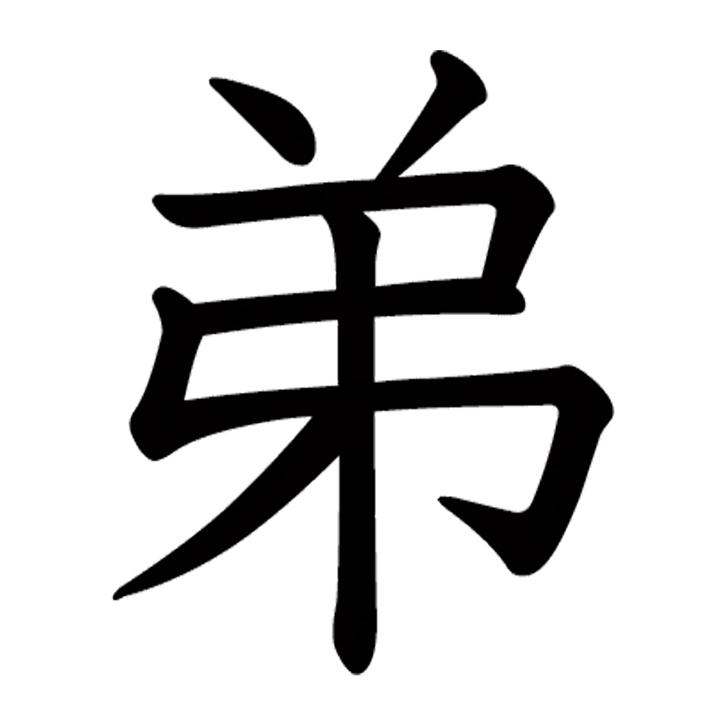 一文字からの漢字【弟】 ステッカー フォント S M L XL 2XL size 5size 3×3cm 5×5cm 10×10cm 20×20cm 30×30cm 教科書体 弟 026850