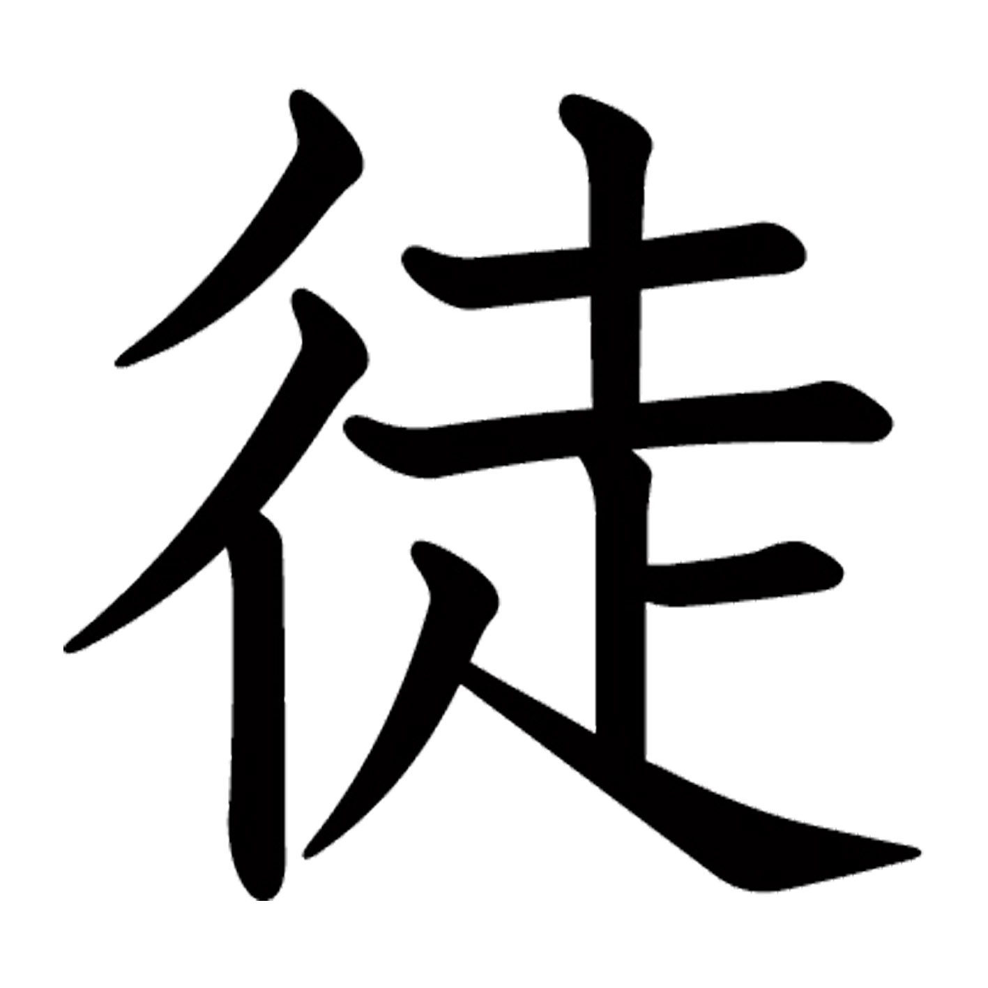 一文字からの漢字【徒】 ステッカー フォント S M L XL 2XL size 5size 3×3cm 5×5cm 10×10cm 20×20cm 30×30cm 教科書体 徒 026872