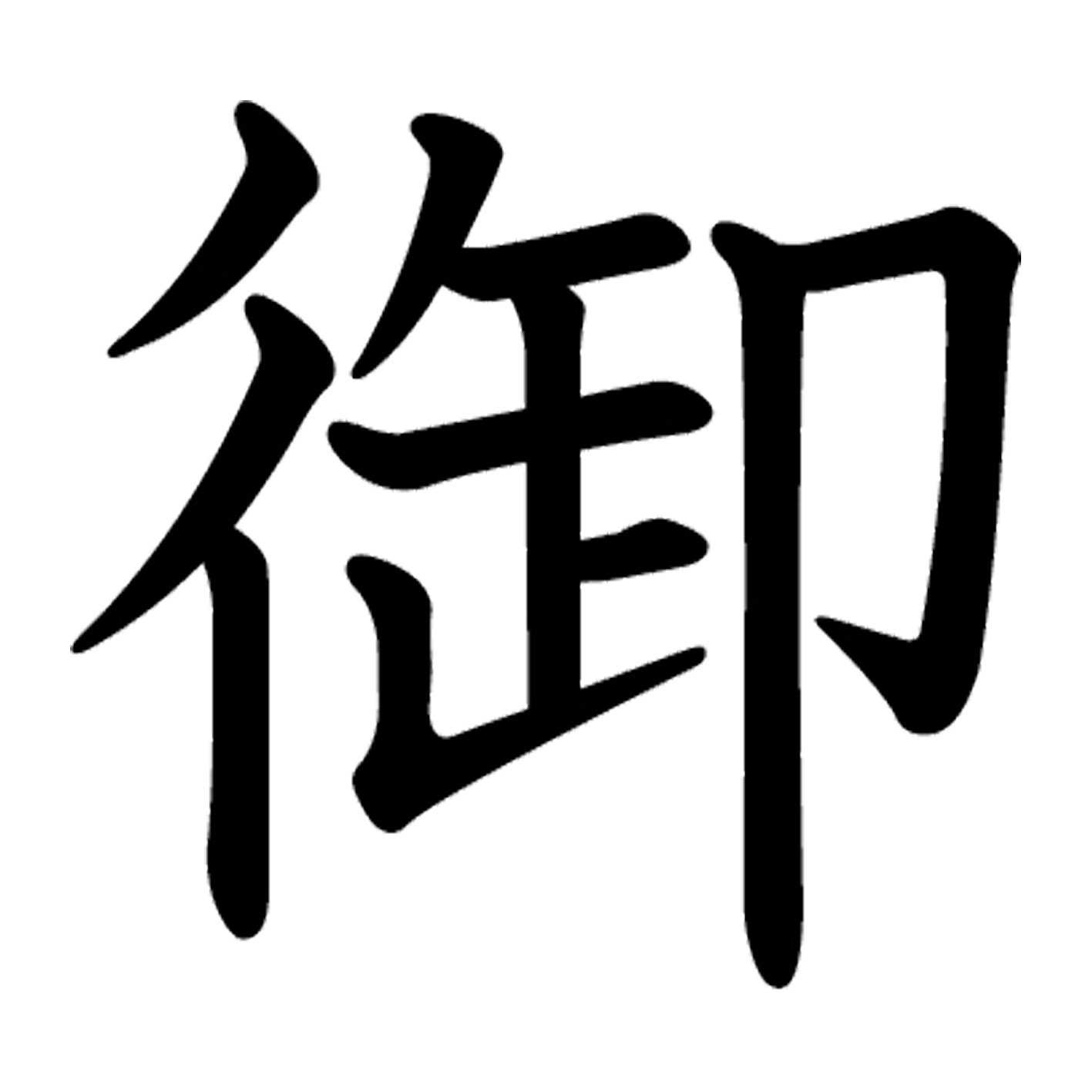 【#属性】 漢字 S M L XL 2XL size 5size 3×3cm 5×5cm 10×10cm 20×20cm 30×30cm▼全デザインはこちらから▼▼アルファべットこちらから▼