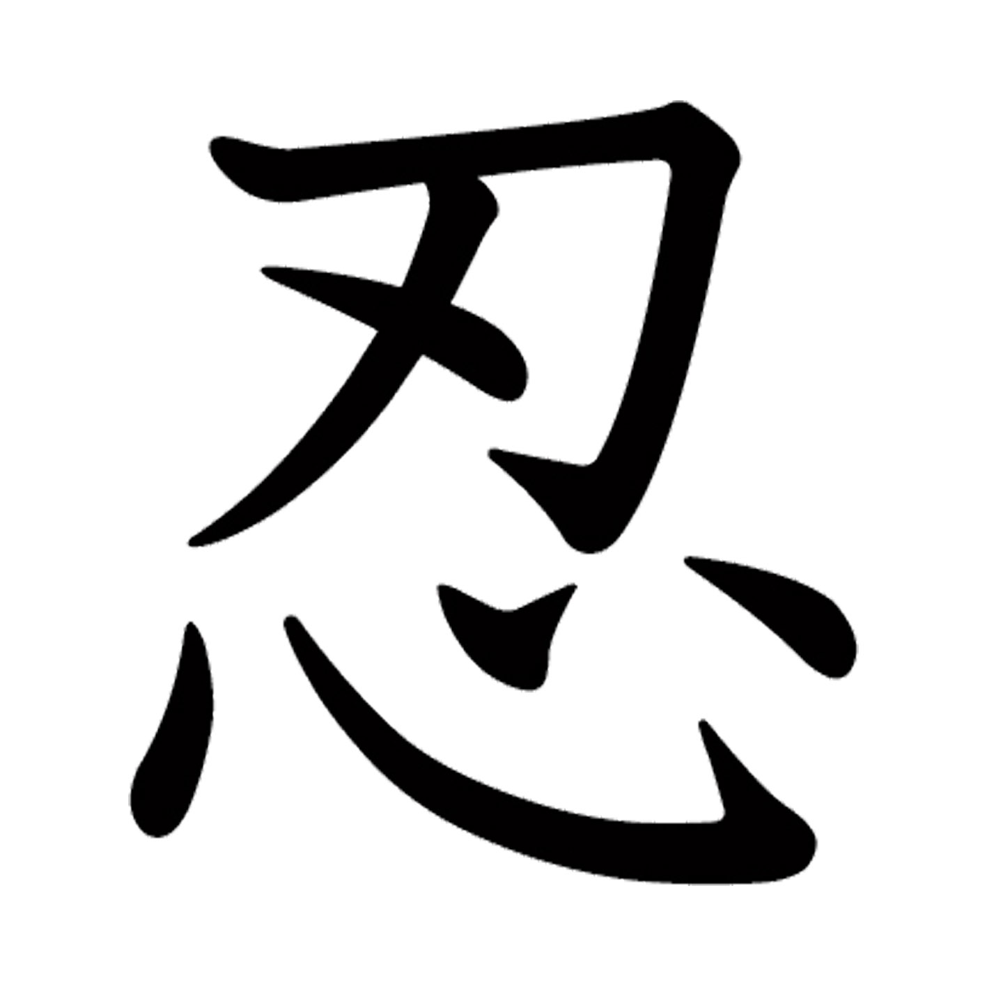 一文字からの漢字【忍】 ステッカー フォント S M L XL 2XL size 5size 3×3cm 5×5cm 10×10cm 20×20cm 3..