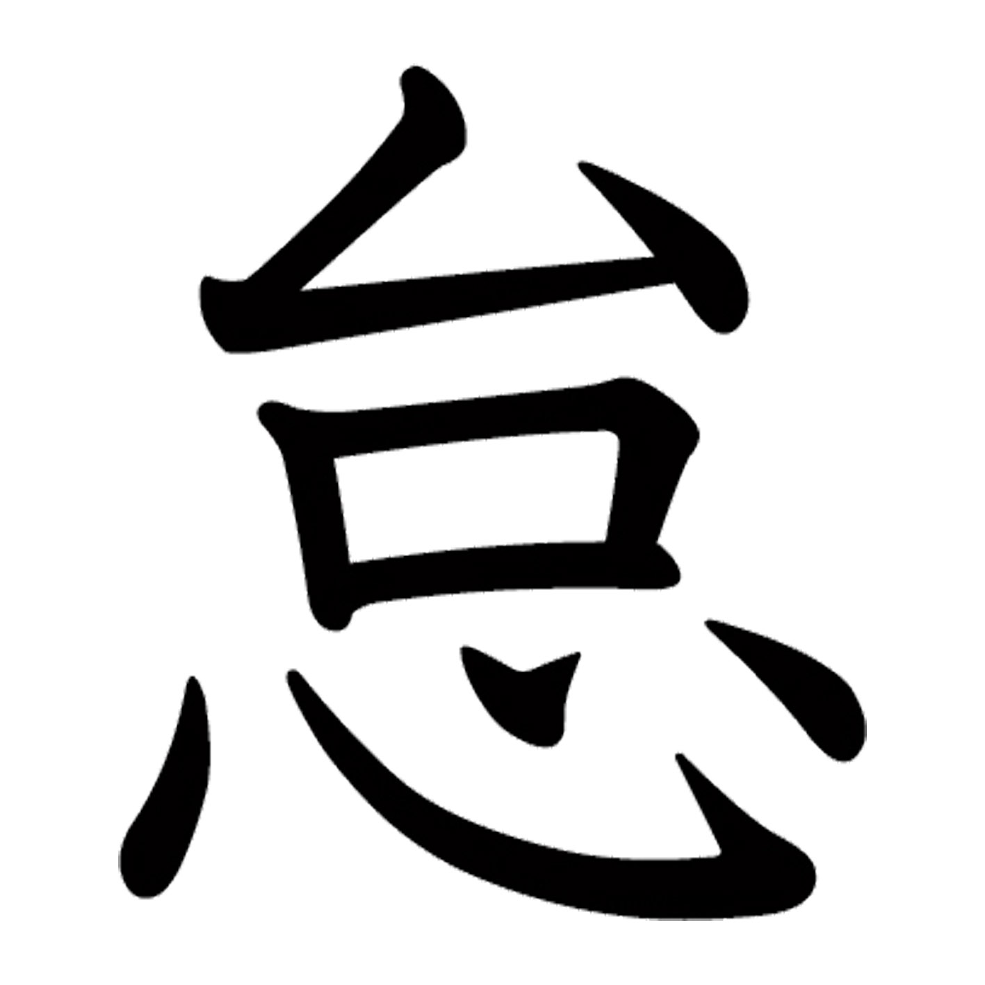 一文字からの漢字【怠】 ステッカー フォント S M L XL 2XL size 5size 3×3cm 5×5cm 10×10cm 20×20cm 30×30cm 教科書体 怠 026896