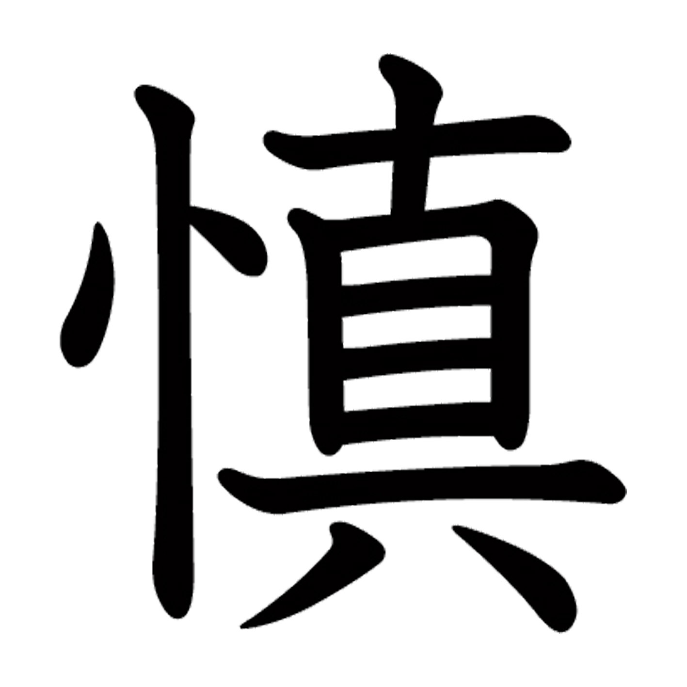 【#属性】 漢字 S M L XL 2XL size 5size 3×3cm 5×5cm 10×10cm 20×20cm 30×30cm▼全デザインはこちらから▼▼アルファべットこちらから▼
