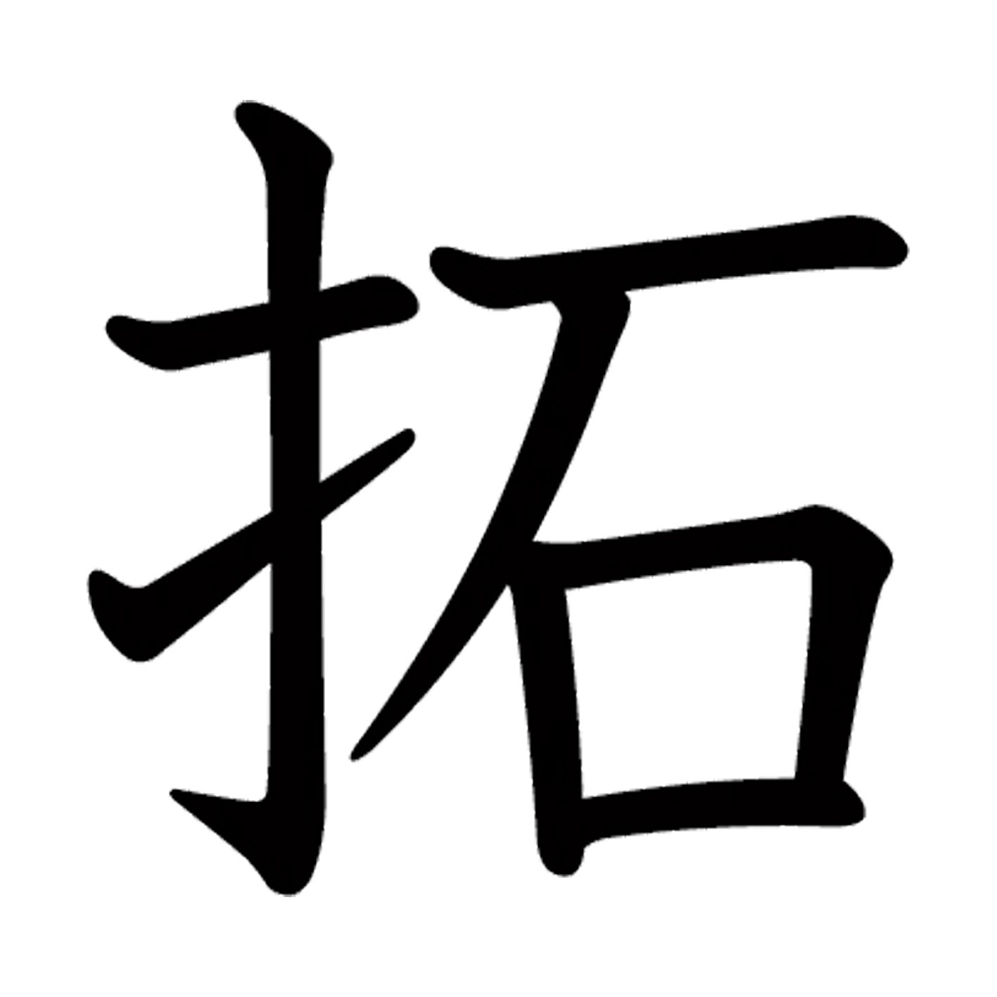 一文字からの漢字【拓】 ステッカー フォント S M L XL 2XL size 5size 3×3cm 5×5c...