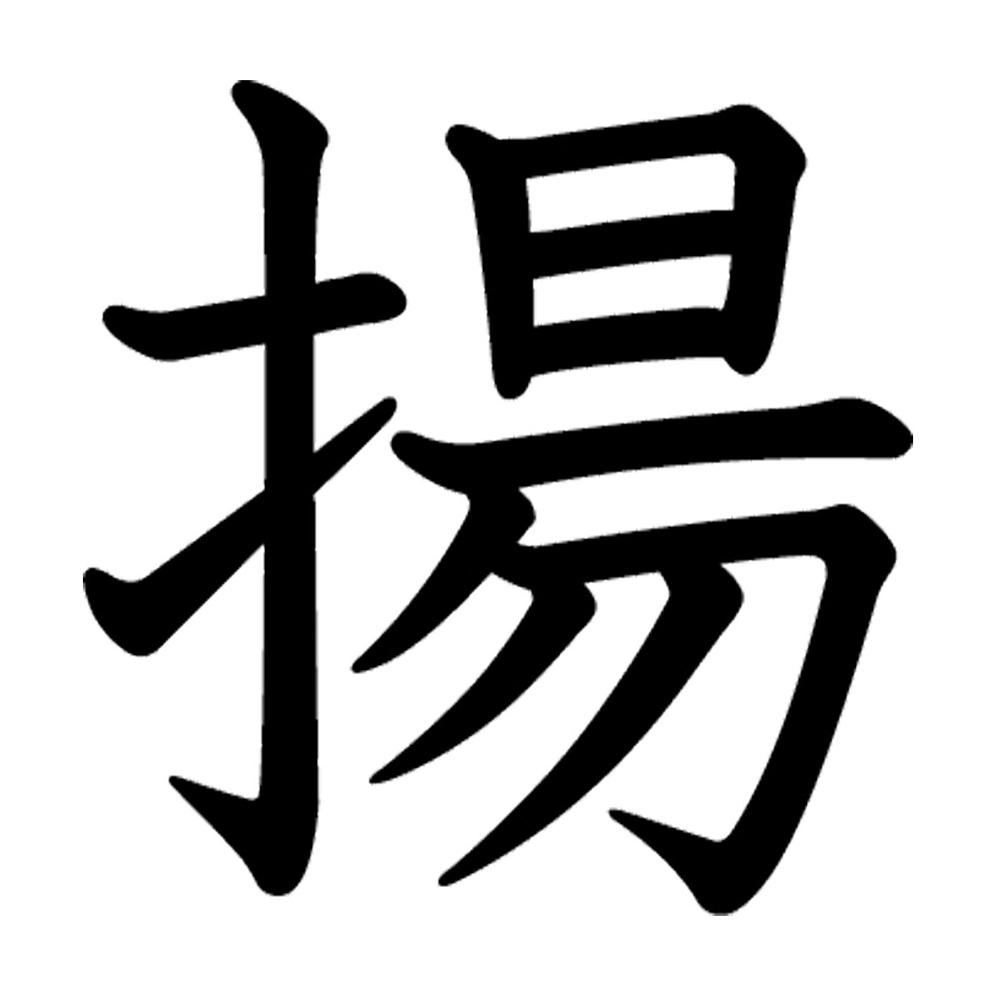 一文字からの漢字【揚】 ステッカー フォント S M L XL 2XL size 5size 3×3cm 5×5cm 10×10cm 20×20cm 30×30cm 教科書体 揚 027022