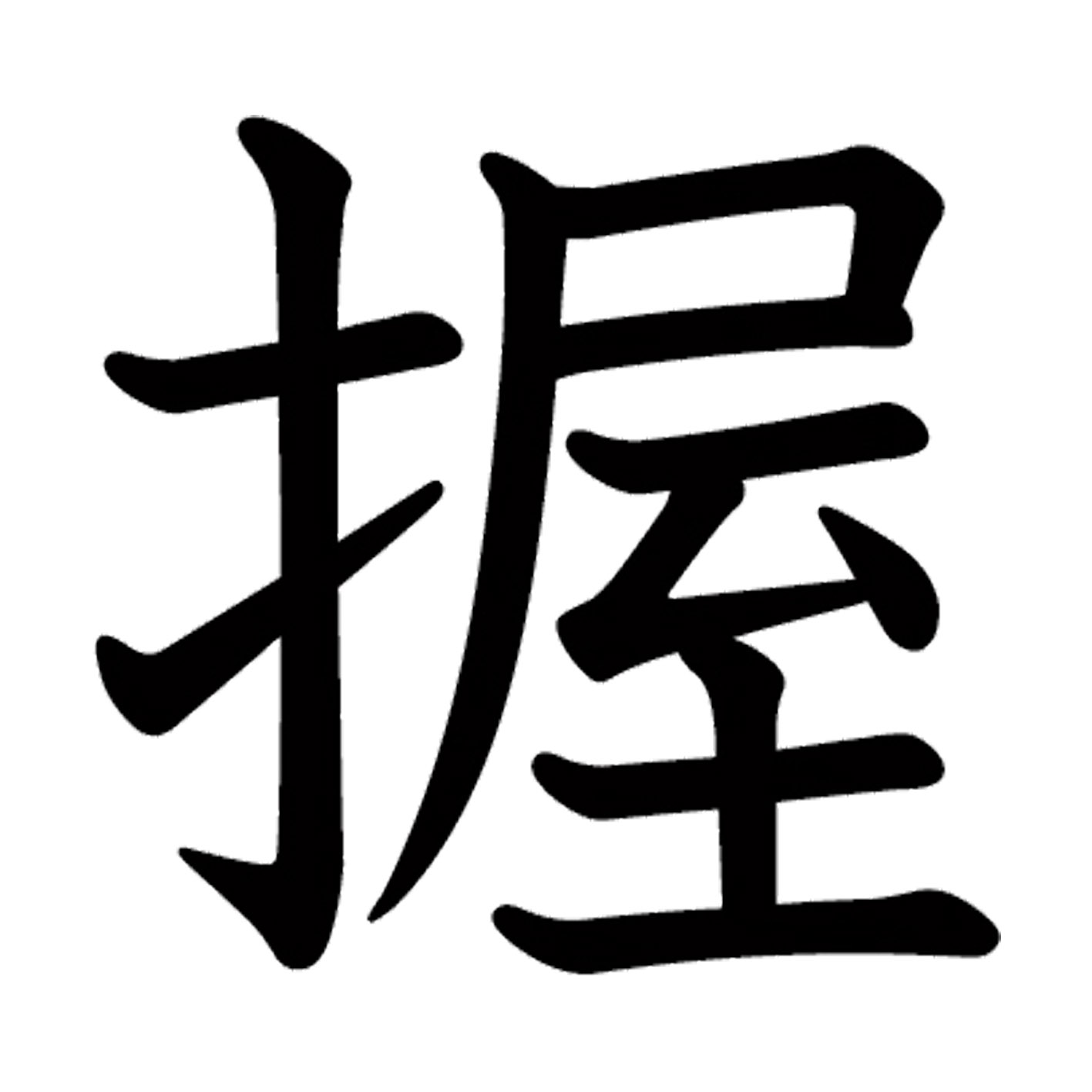 一文字からの漢字【握】 ステッカー フォント S M L XL 2XL size 5size 3×3cm 5×5cm 10×10cm 20×20cm 30×30cm 教科書体 握 027024