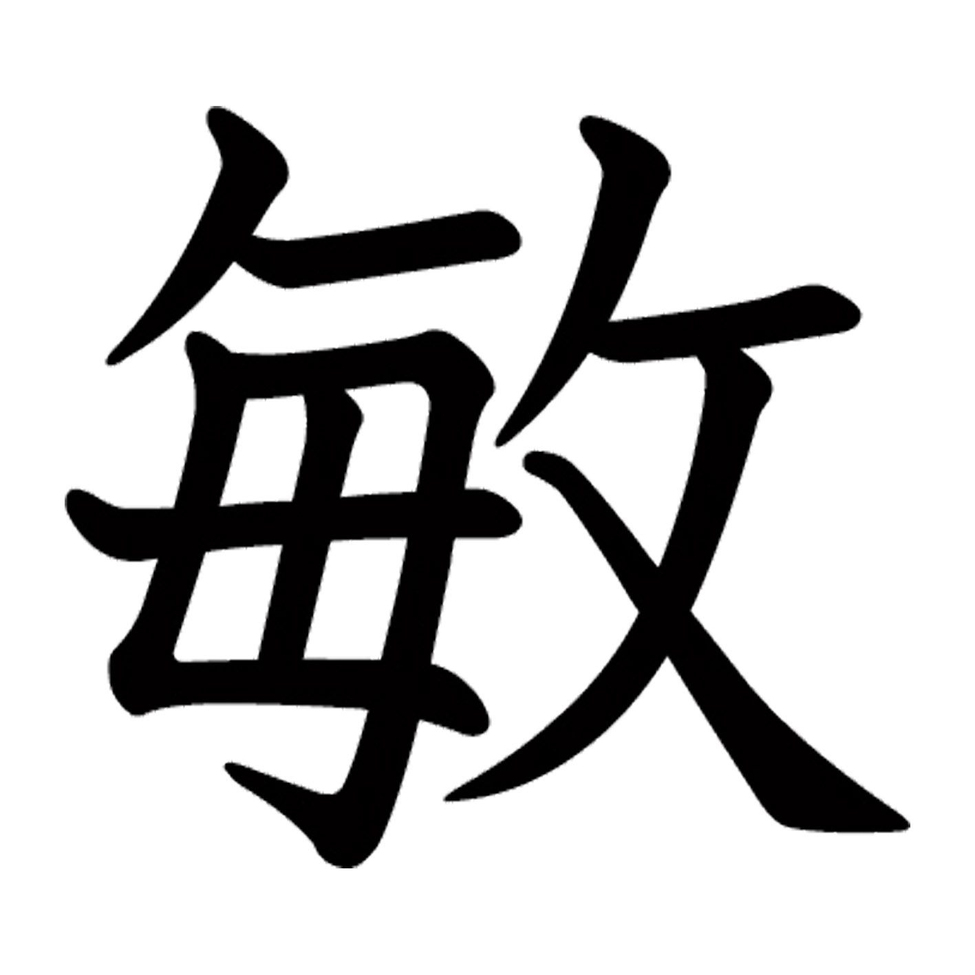 【#属性】 漢字 S M L XL 2XL size 5size 3×3cm 5×5cm 10×10cm 20×20cm 30×30cm▼全デザインはこちらから▼▼アルファべットこちらから▼