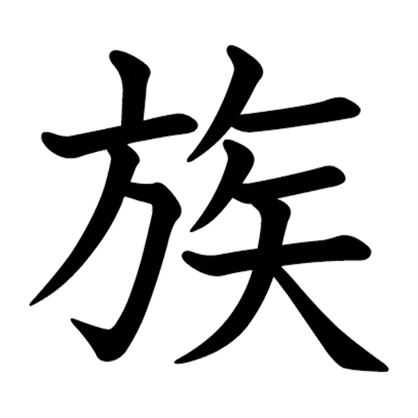 Rakuten - 一文字からの漢字【族】 ステッカー フォント S M L XL 2XL size 5size 3×3cm 5×5cm 10×10cm 20×20cm 30×30cm 教科書体 族 027073