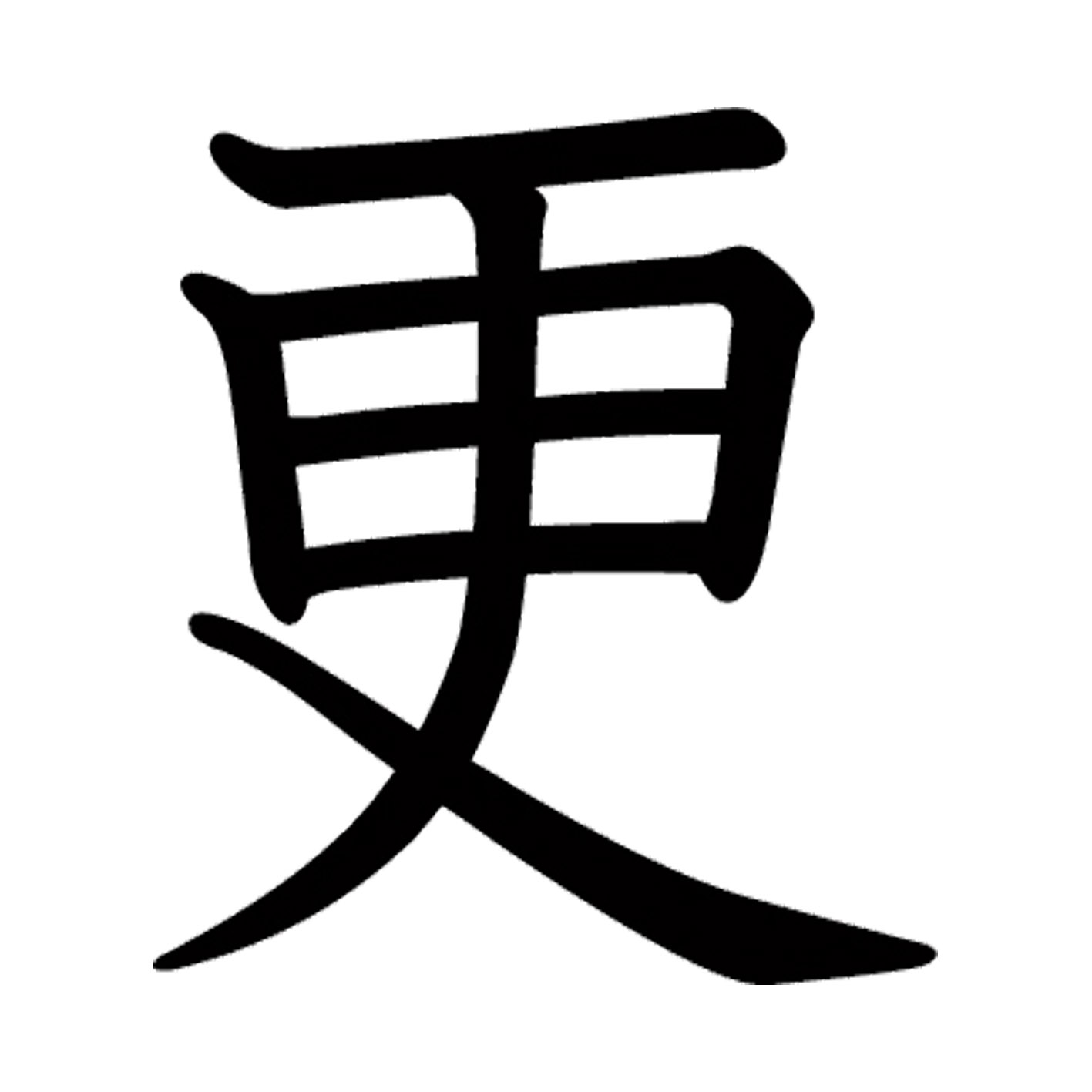 Rakuten - 一文字からの漢字【更】 ステッカー フォント S M L XL 2XL size 5size 3×3cm 5×5cm 10×10cm 20×20cm 30×30cm 教科書体 更 027110