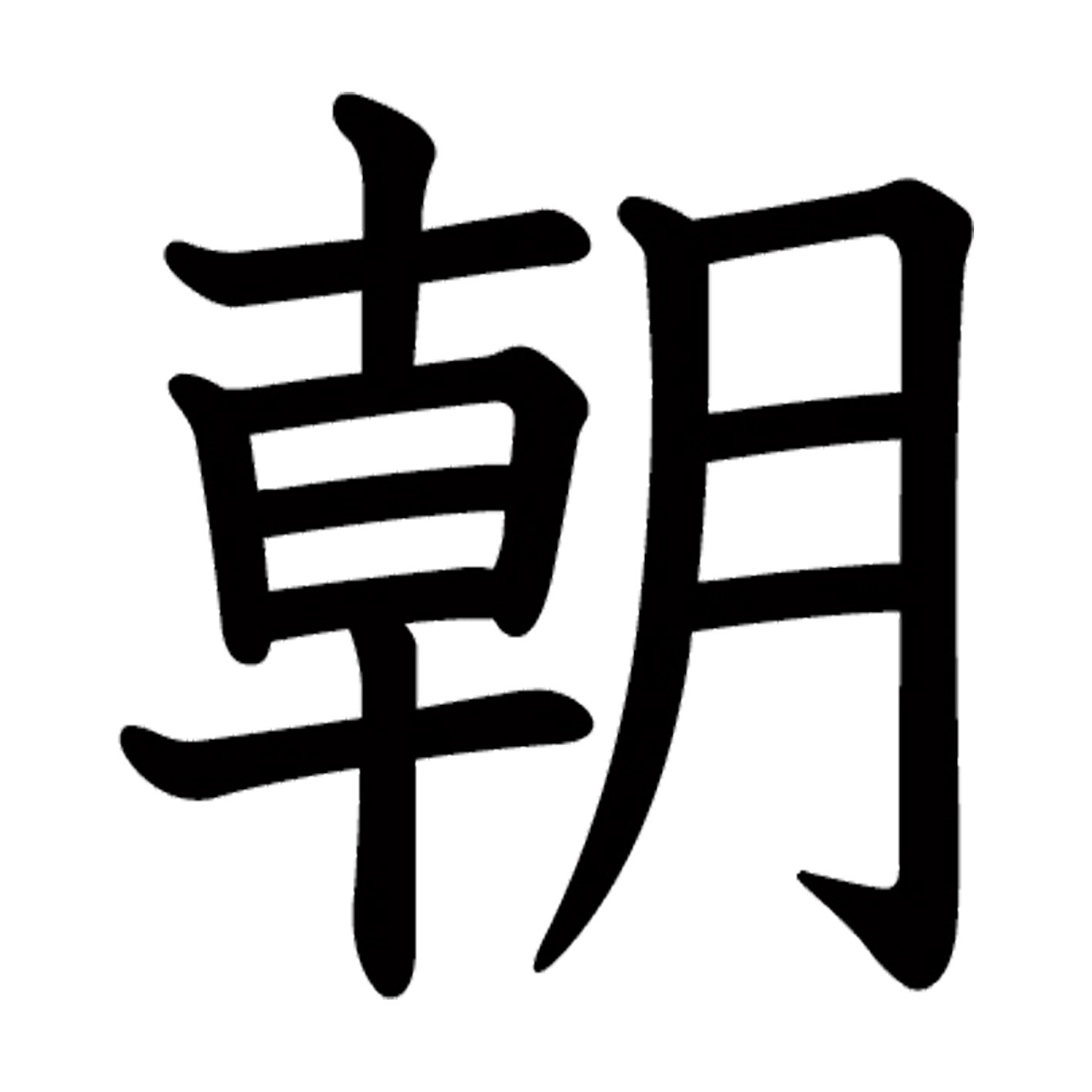 一文字からの漢字【朝】 ステッカー フォント S M L XL 2XL size 5size 3×3cm 5×5cm 10×10cm 20×20cm 30×30cm 教科書体 朝 027120