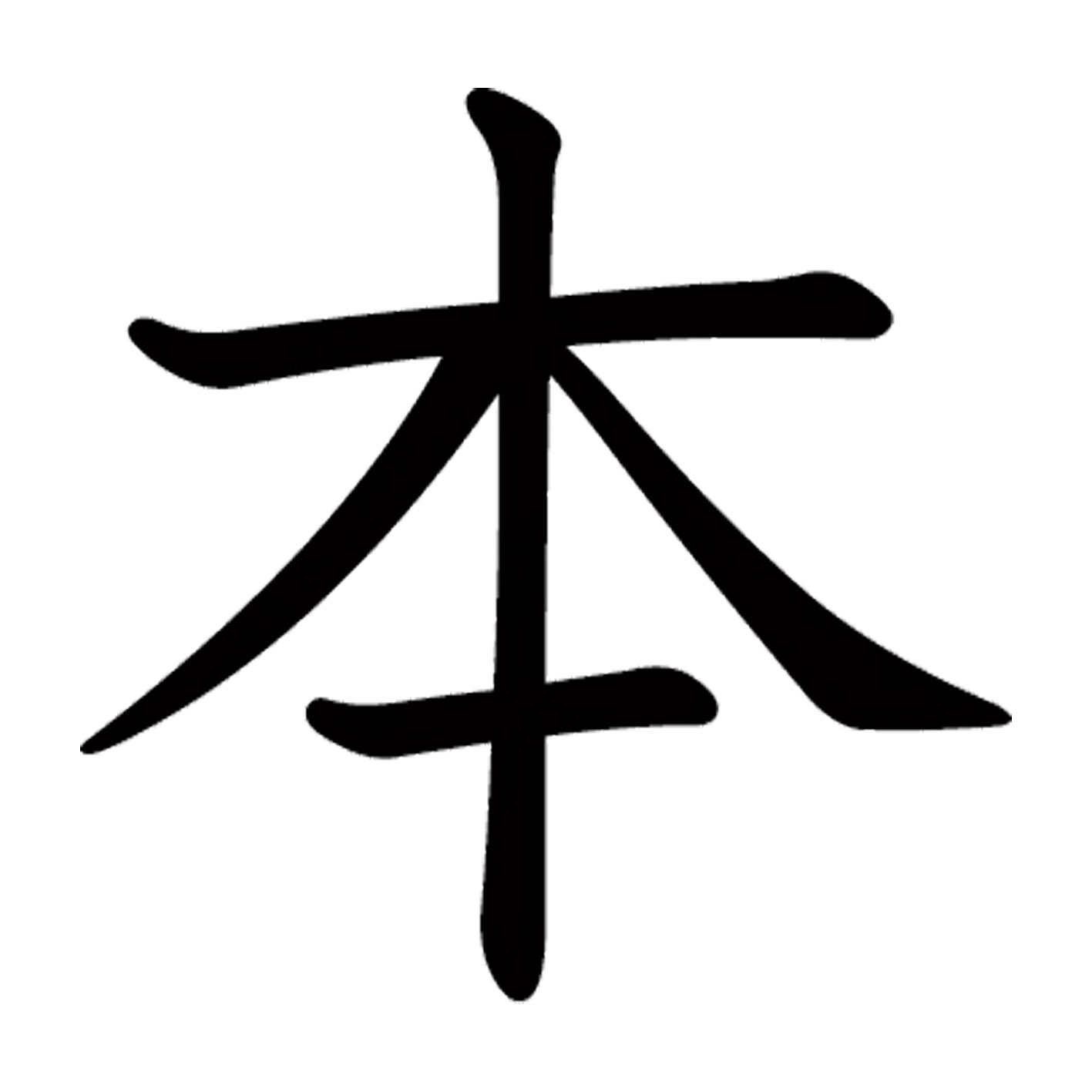 一文字からの漢字【本】 ステッカー フォント S M L XL 2XL size 5size 3×3cm 5×5cm 10×10cm 20×20cm 3..