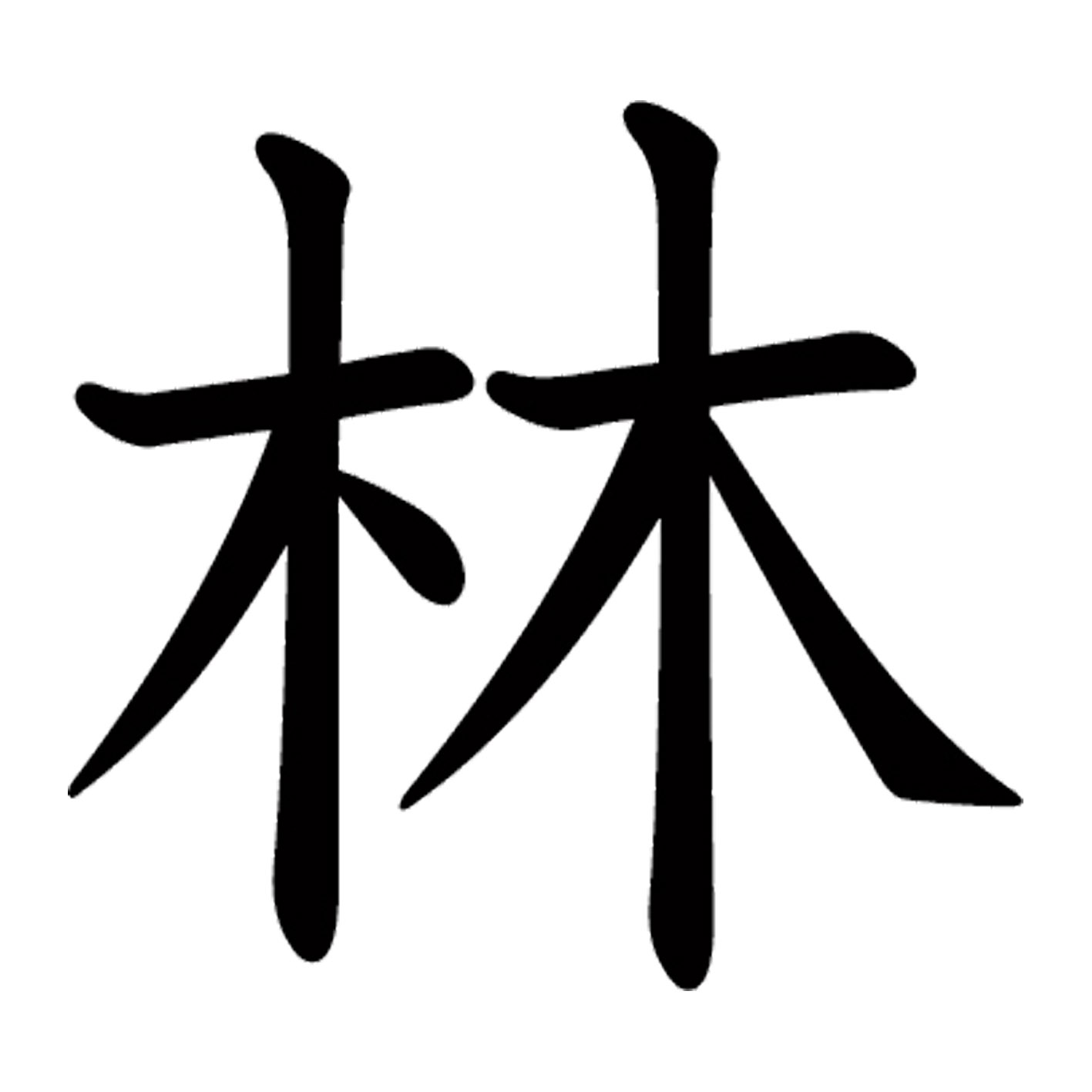 一文字からの漢字【林】 ステッカー フォント S M L XL 2XL size 5size 3×3cm 5×5cm 10×10cm 20×20cm 3..