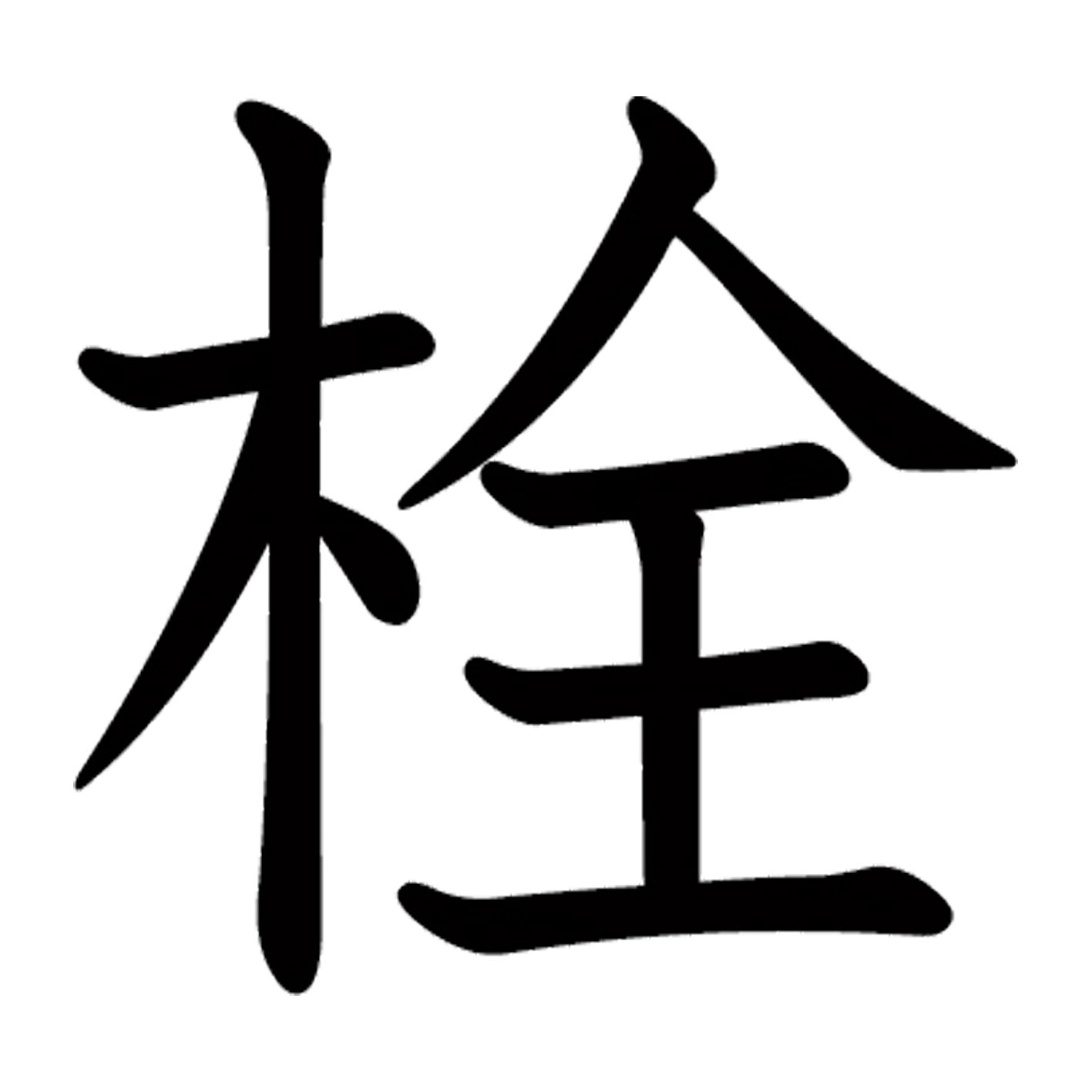 一文字からの漢字【栓】 ステッカー フォント S M L XL 2XL size 5size 3×3cm 5×5cm 10×10cm 20×20cm 3..