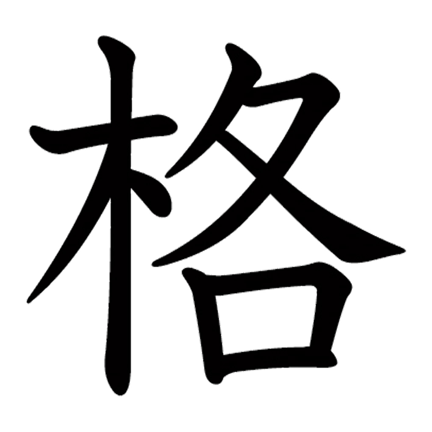 一文字からの漢字【格】 ステッカー フォント S M L XL 2XL size 5size 3×3cm 5×5cm 10×10cm 20×20cm 30×30cm 教科書体 格 027161
