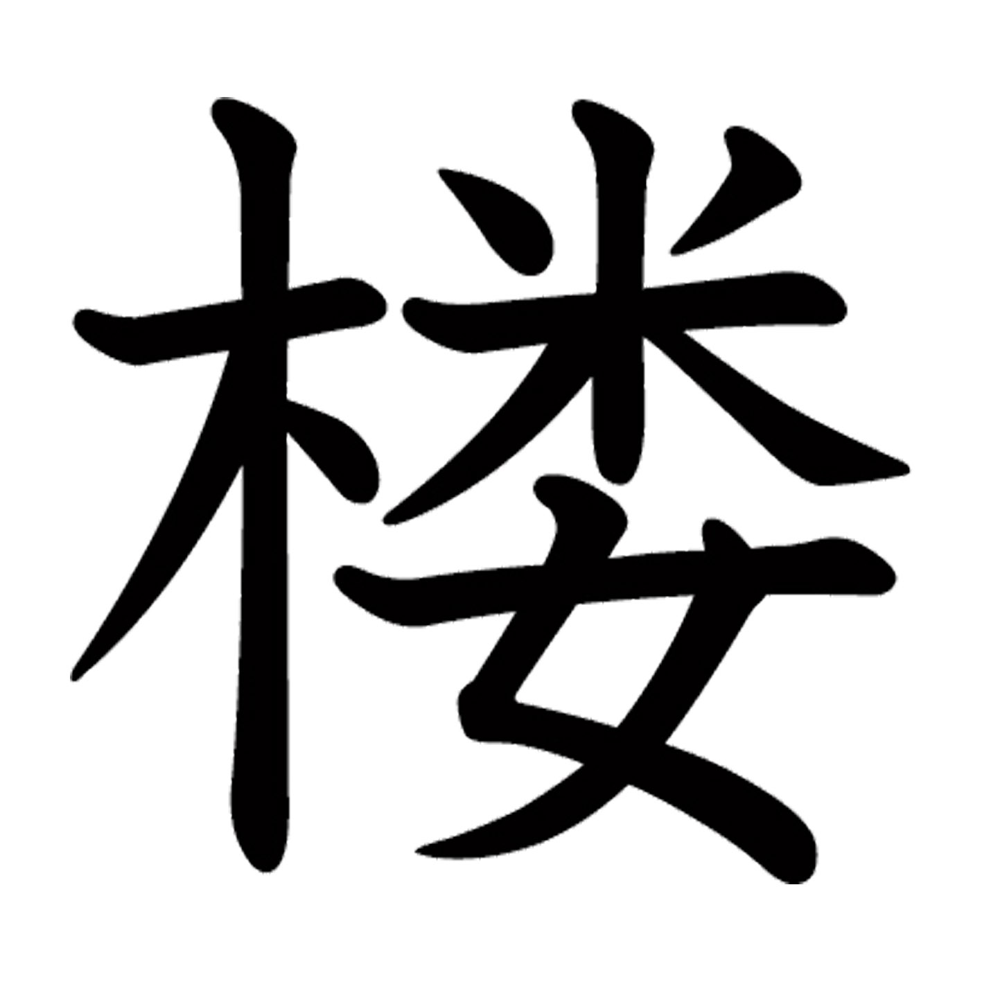 一文字からの漢字【楼】 ステッカー フォント S M L XL 2XL size 5size 3×3cm 5×5cm 10×10cm 20×20cm 30×30cm 教科書体 楼 027180