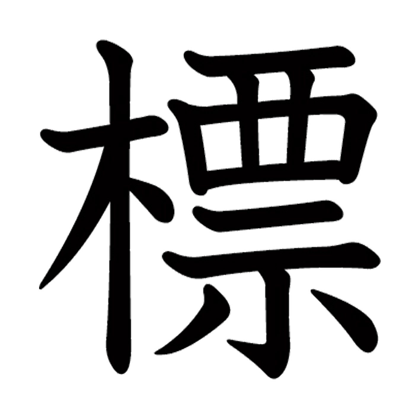 一文字からの漢字【標】 ステッカー フォント S M L XL 2XL size 5size 3×3cm 5×5cm 10×10cm 20×20cm 30×30cm 教科書体 標 027186