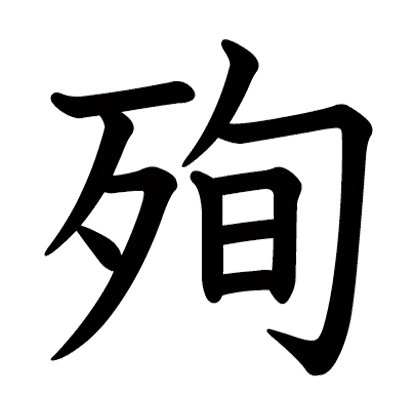 一文字からの漢字【殉】 ステッカー フォント S M L XL 2XL size 5size 3×3cm 5×5cm 10×10cm 20×20cm 3..