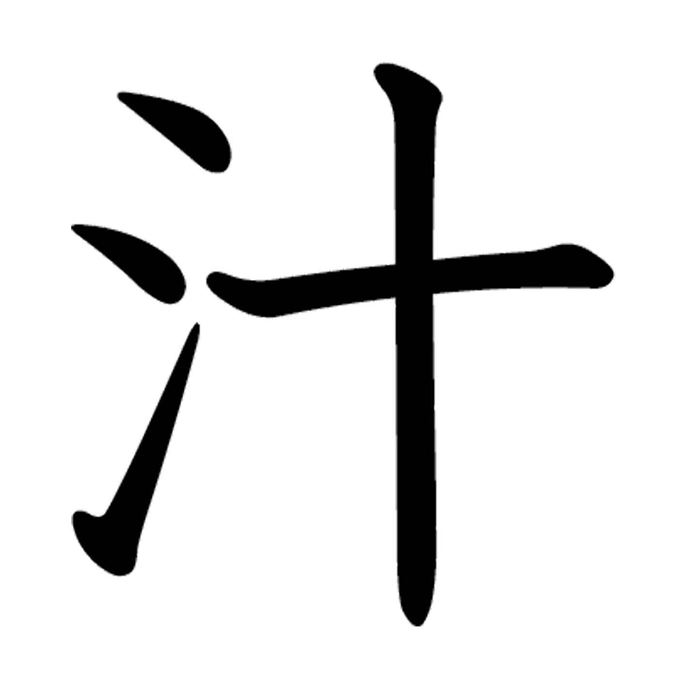 一文字からの漢字【汁】 ステッカー フォント S M L XL 2XL size 5size 3×3cm 5×5cm 10×10cm 20×20cm 30×30cm 教科書体 汁 027227