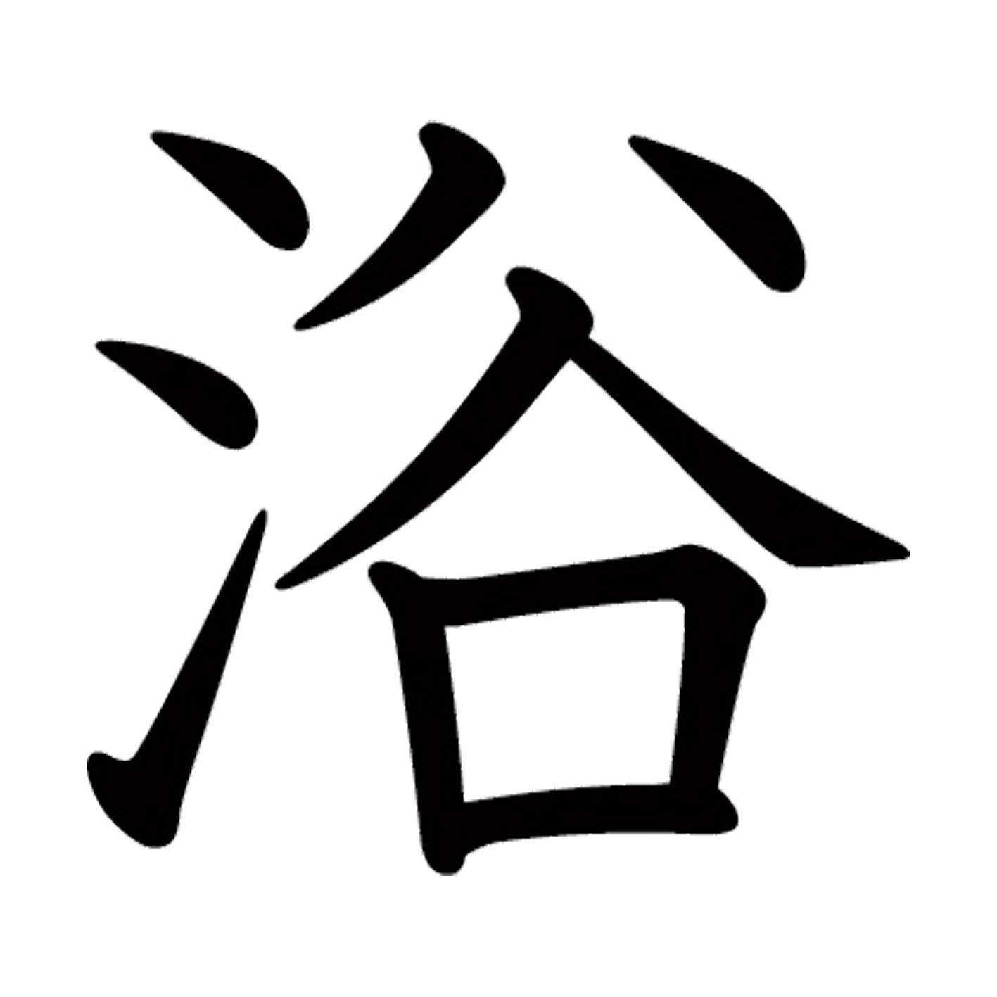 一文字からの漢字【浴】 ステッカー フォント S M L XL 2XL size 5size 3×3cm 5×5cm 10×10cm 20×20cm 30×30cm 教科書体 浴 027267