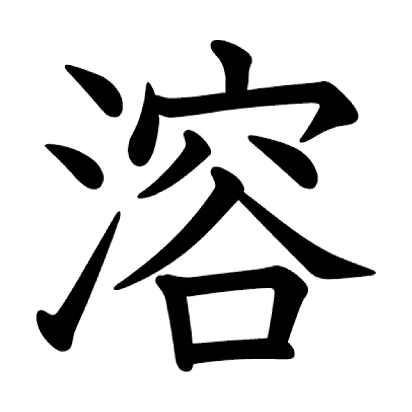一文字からの漢字【溶】 ステッカー フォント S M L XL 2XL size 5size 3×3cm 5×5cm 10×10cm 20×20cm 30×30cm 教科書体 溶 027297
