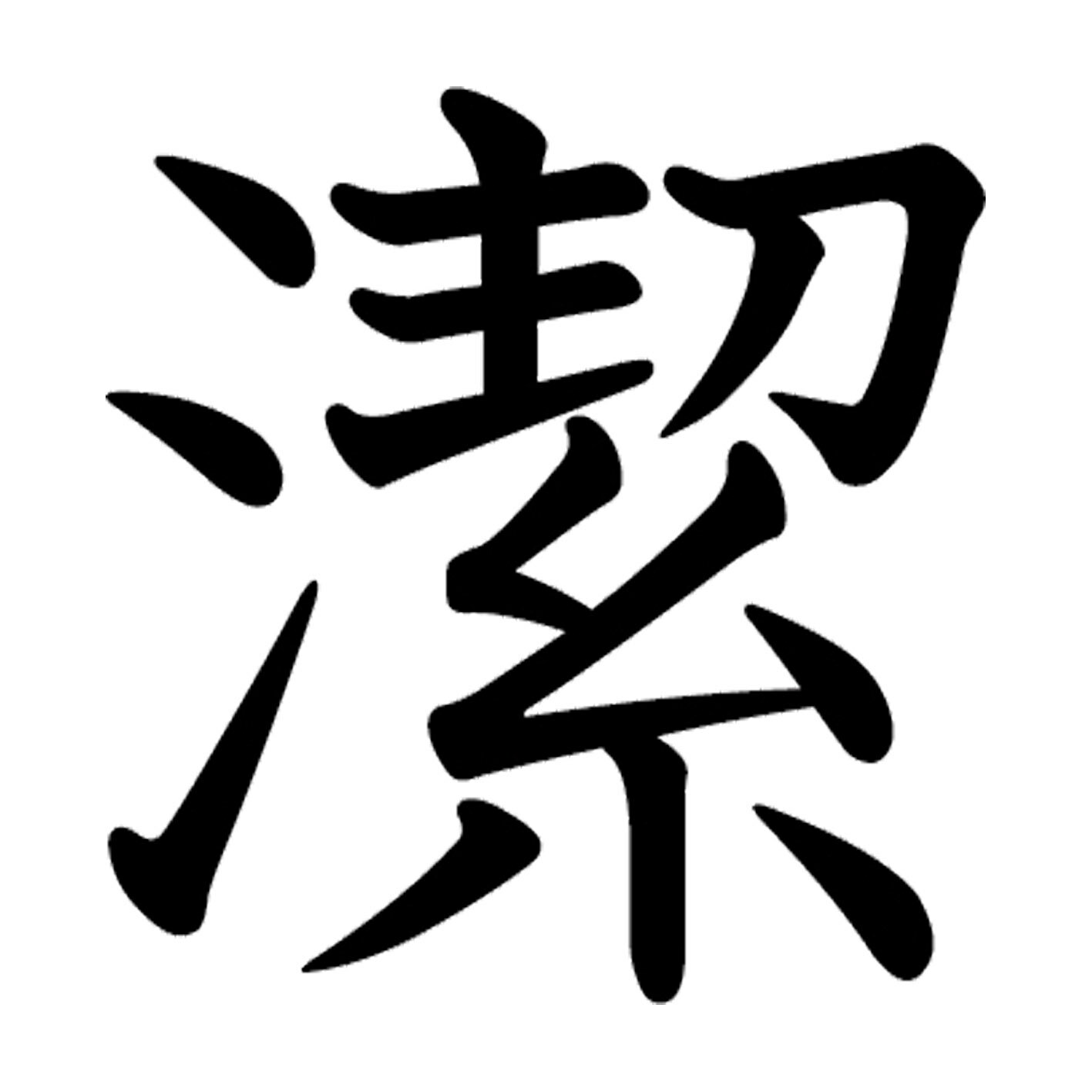 乐天商城 - 一文字からの漢字【潔】 ステッカー フォント S M L XL 2XL size 5size 3×3cm 5×5cm 10×10cm 20×20cm 30×30cm 教科書体 潔 027313