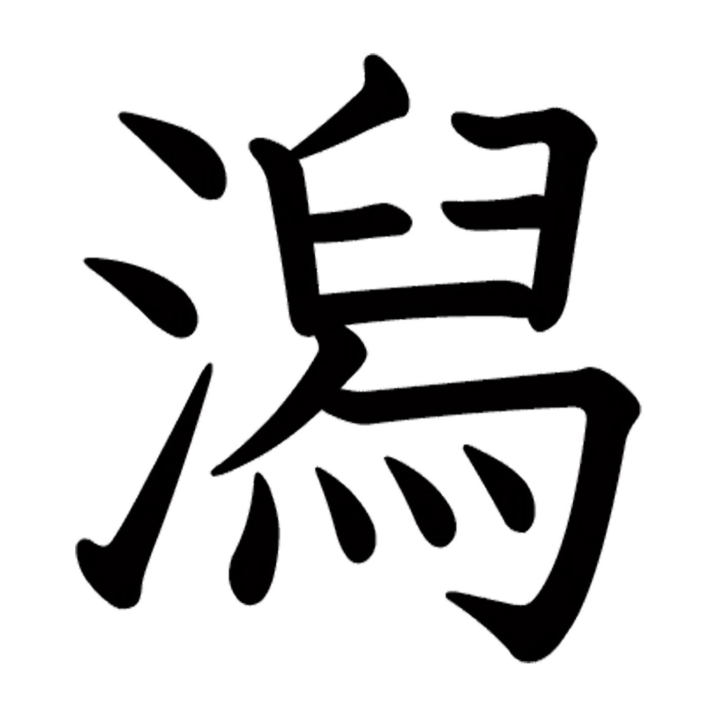 一文字からの漢字【潟】 ステッカー フォント S M L XL 2XL size 5size 3×3cm 5×5cm 10×10cm 20×20cm 30×30cm 教科書体 潟 027315