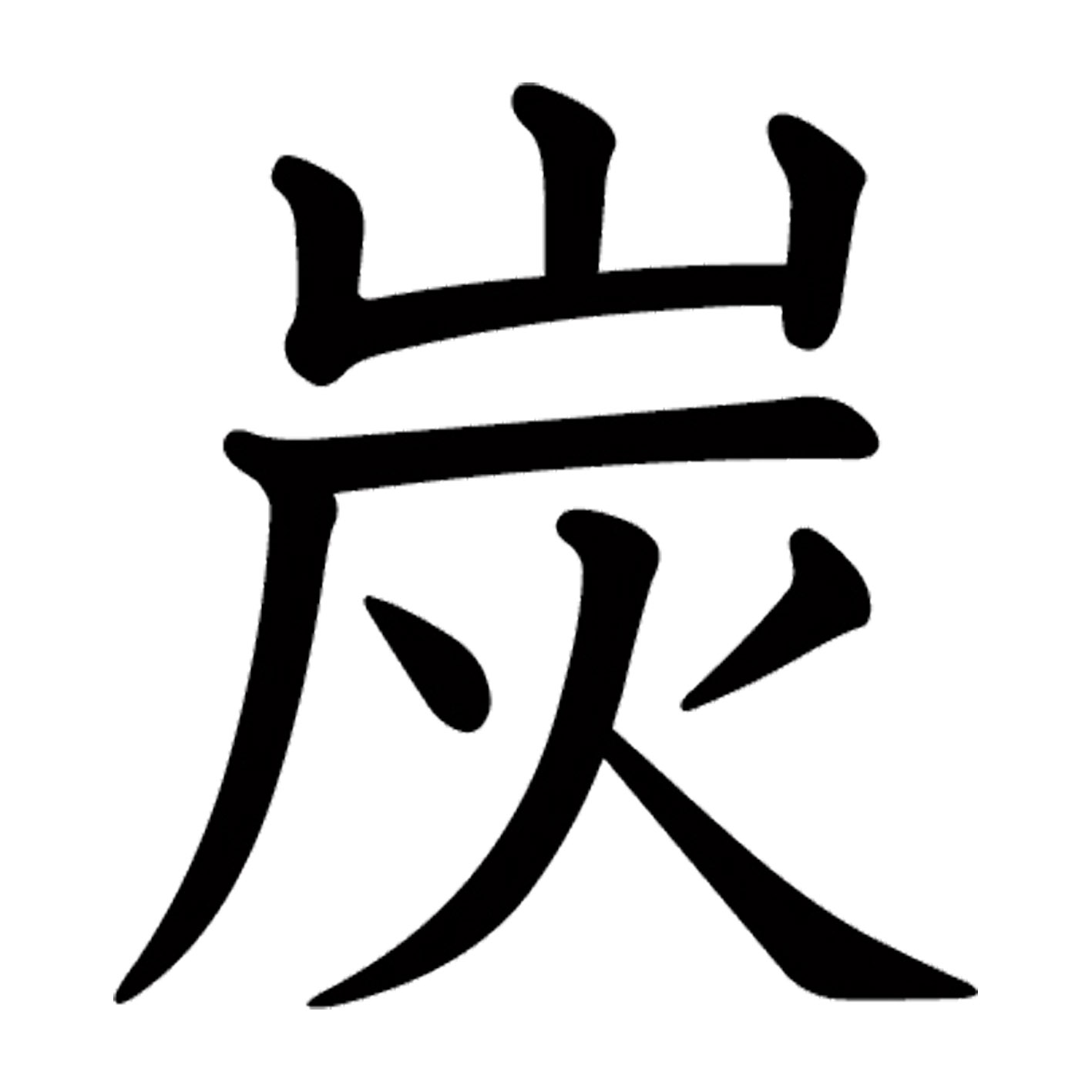 一文字からの漢字【炭】 ステッカー フォント S M L XL 2XL size 5size 3×3cm 5×5cm 10×10cm 20×20cm 3..