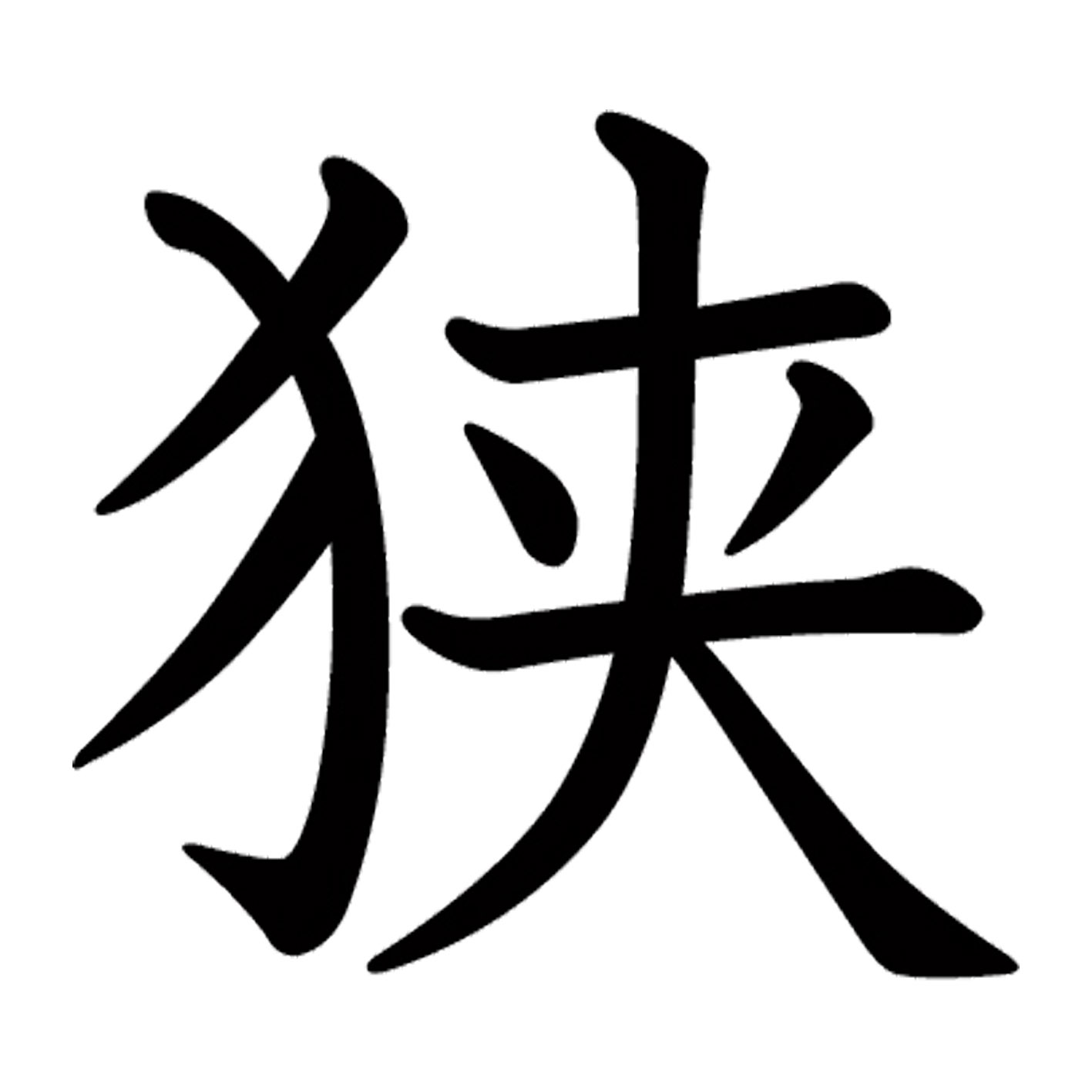 一文字からの漢字【狭】 ステッカー フォント S M L XL 2XL size 5size 3×3cm 5×5cm 10×10cm 20×20cm 30×30cm 教科書体 狭 027362