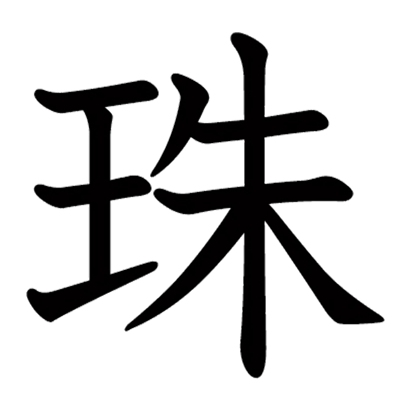 一文字からの漢字【珠】 ステッカー フォント S M L XL 2XL size 5size 3×3cm 5×5cm 10×10cm 20×20cm 3..