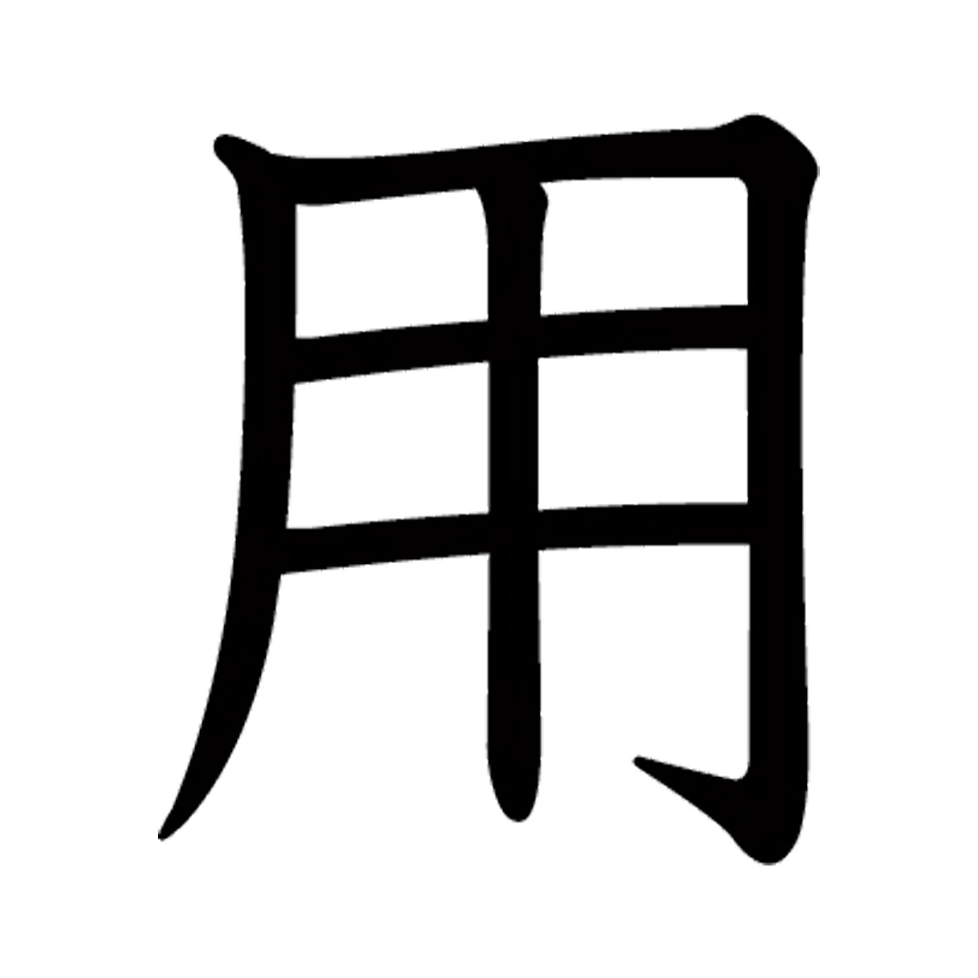 墙贴 - 一文字からの漢字【用】 ステッカー フォント S M L XL 2XL size 5size 3×3cm 5×5cm 10×10cm 20×20cm 30×30cm 教科書体 用 027388