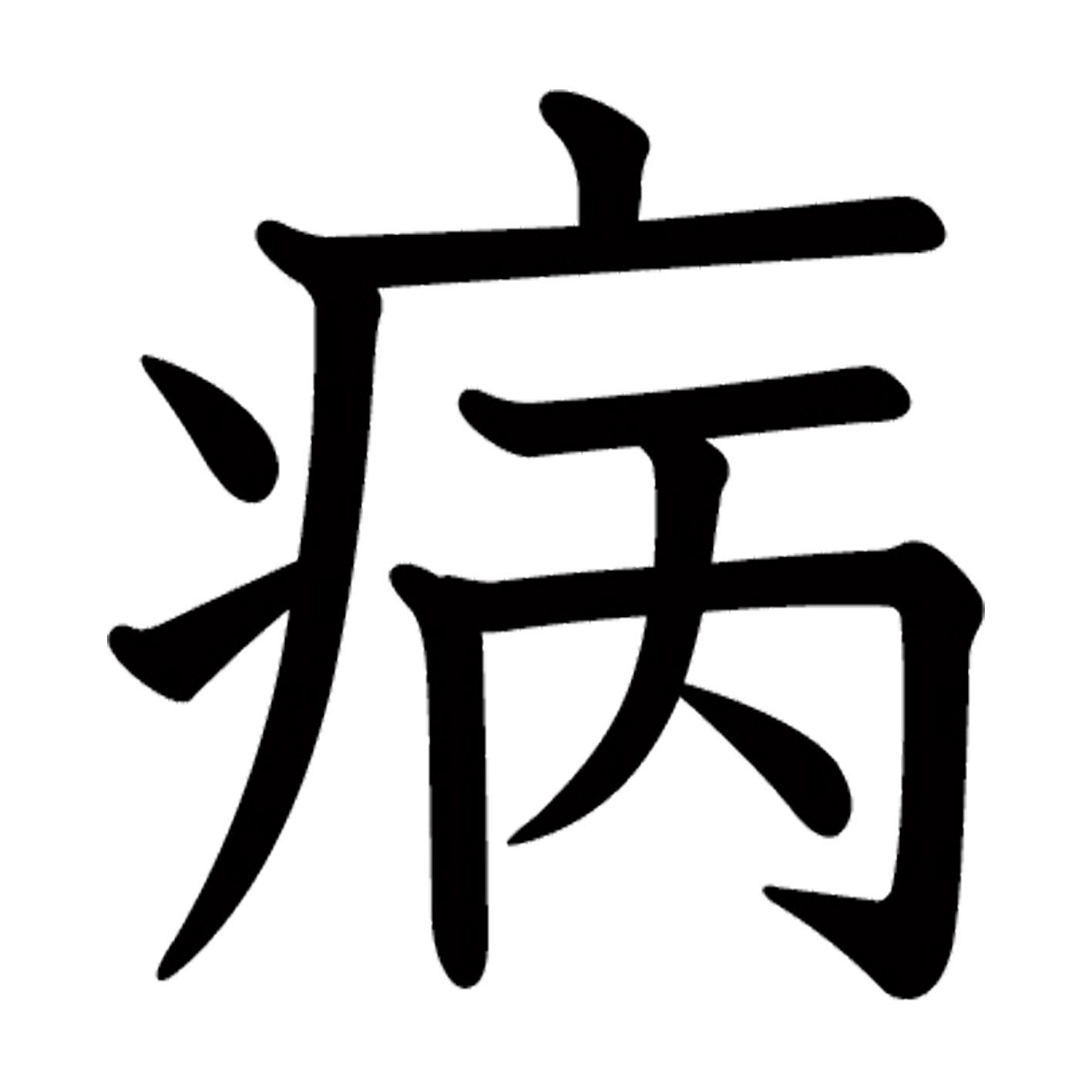 一文字からの漢字【病】 ステッカー フォント S M L XL 2XL size 5size 3×3cm 5×5cm 10×10cm 20×20cm 30×30cm 教科書体 病 027410