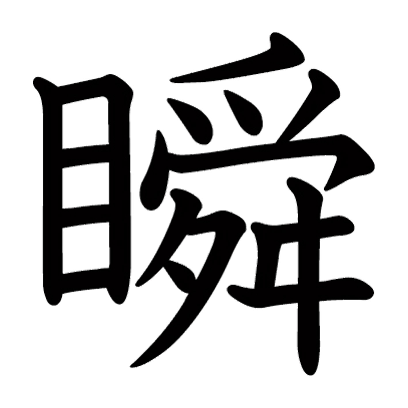 乐天商城 - 一文字からの漢字【瞬】 ステッカー フォント S M L XL 2XL size 5size 3×3cm 5×5cm 10×10cm 20×20cm 30×30cm 教科書体 瞬 027445