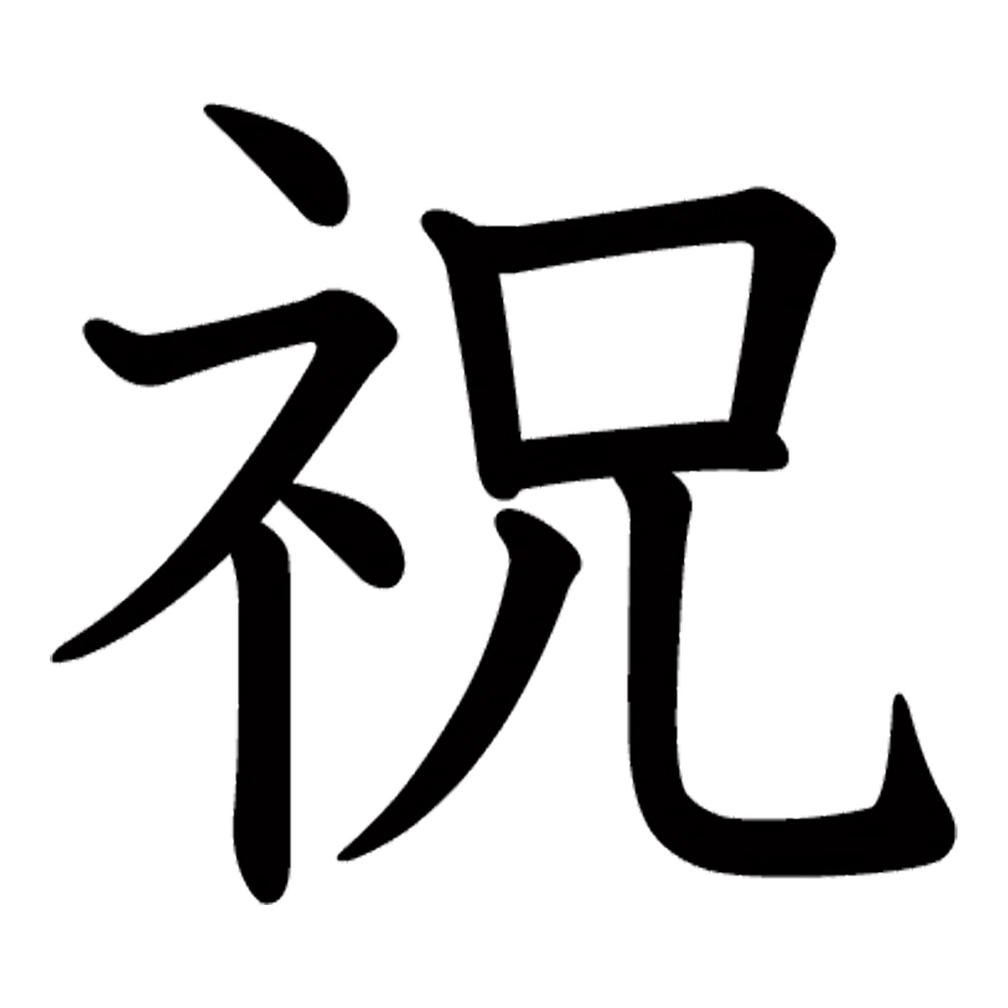 一文字からの漢字【祝】 ステッカー フォント S M L XL 2XL size 5size 3×3cm 5×5cm 10×10cm 20×20cm 3..