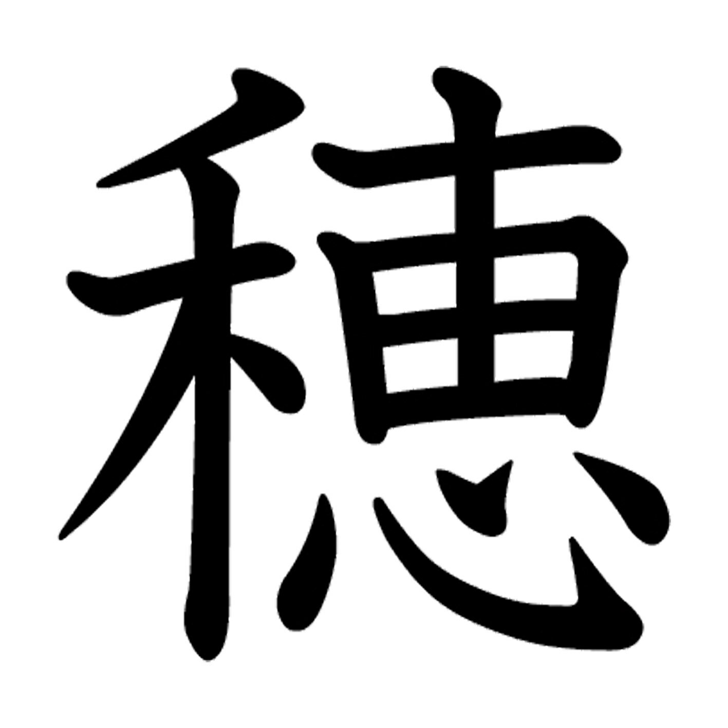 一文字からの漢字【穂】 ステッカー フォント S M L XL 2XL size 5size 3×3cm 5×5cm 10×10cm 20×20cm 30×30cm 教科書体 穂 027496
