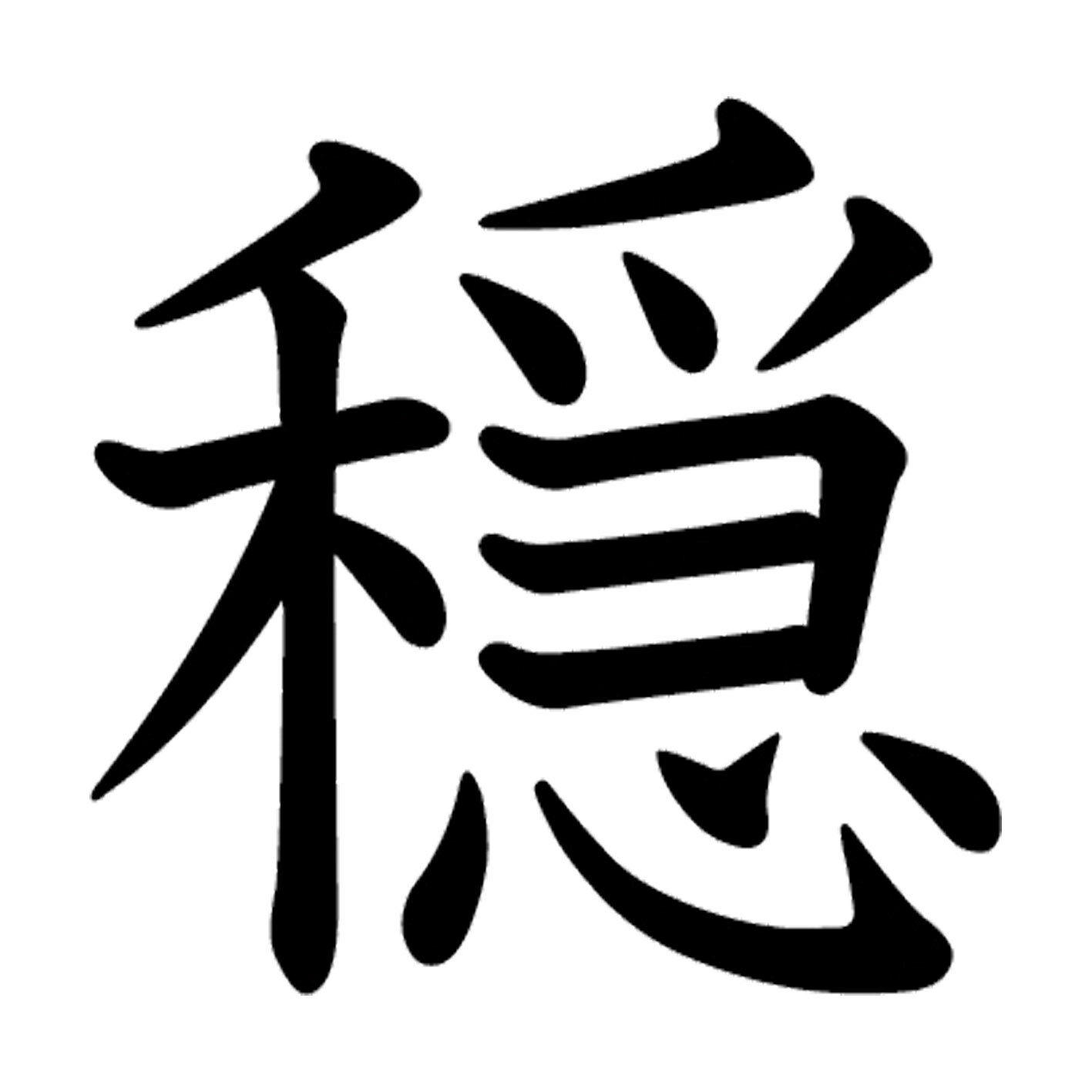 一文字からの漢字【穏】 ステッカー フォント S M L XL 2XL size 5size 3×3cm 5×5cm 10×10cm 20×20cm 30×30cm 教科書体 穏 027498