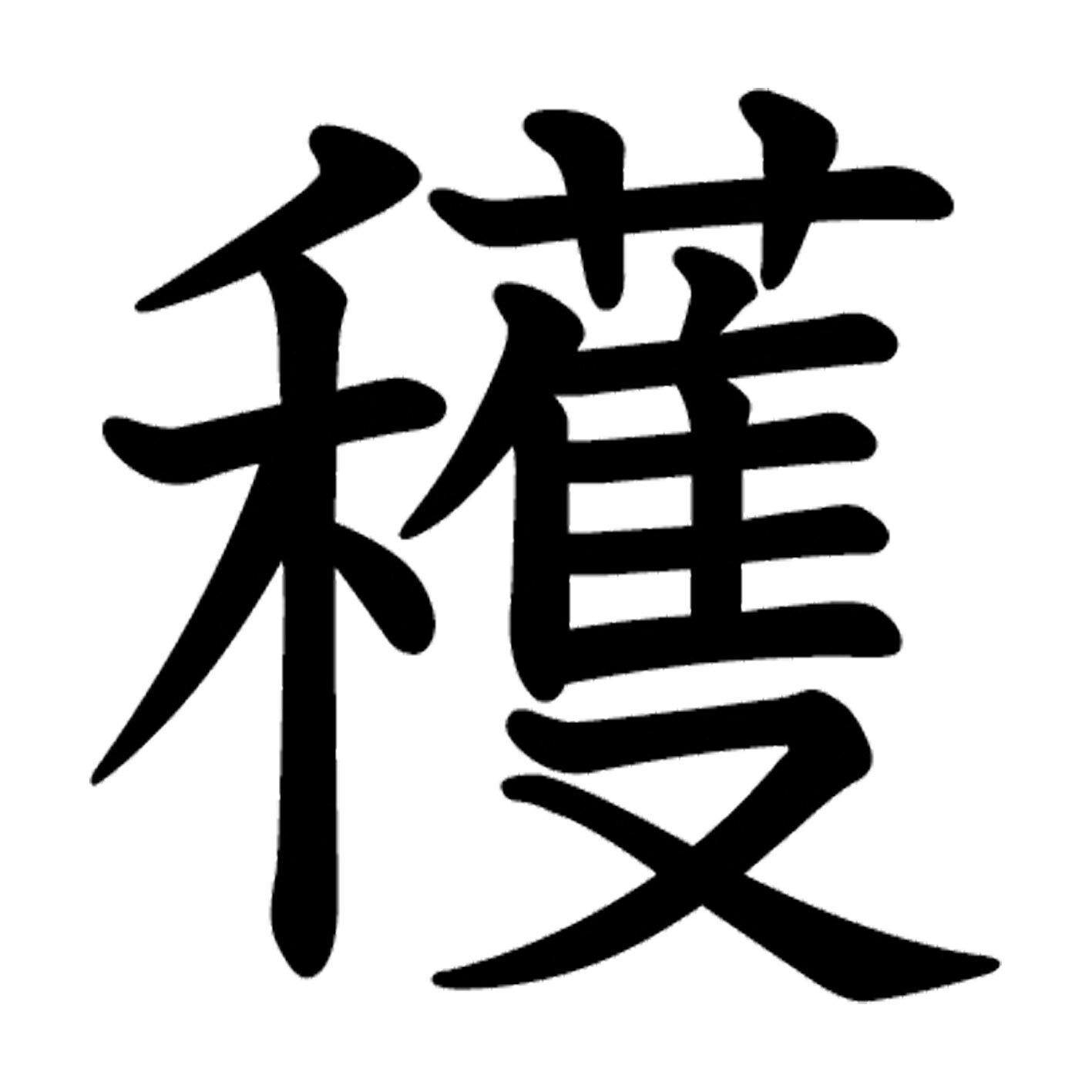 Rakuten - 一文字からの漢字【穫】 ステッカー フォント S M L XL 2XL size 5size 3×3cm 5×5cm 10×10cm 20×20cm 30×30cm 教科書体 穫 027499